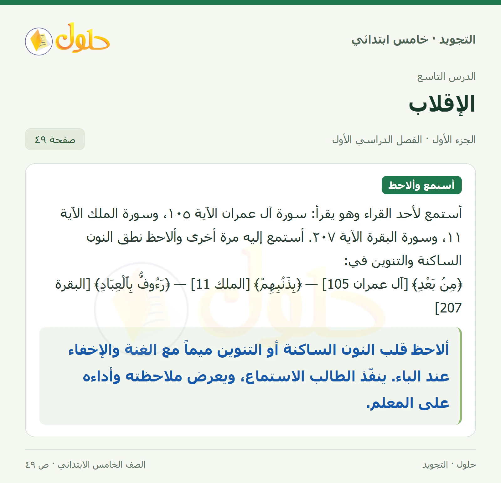 حل التجويد للصف الخامس الابتدائي، الفصل الدراسي الأول، الإقلاب، صفحة ٤٩، الجزء ١
