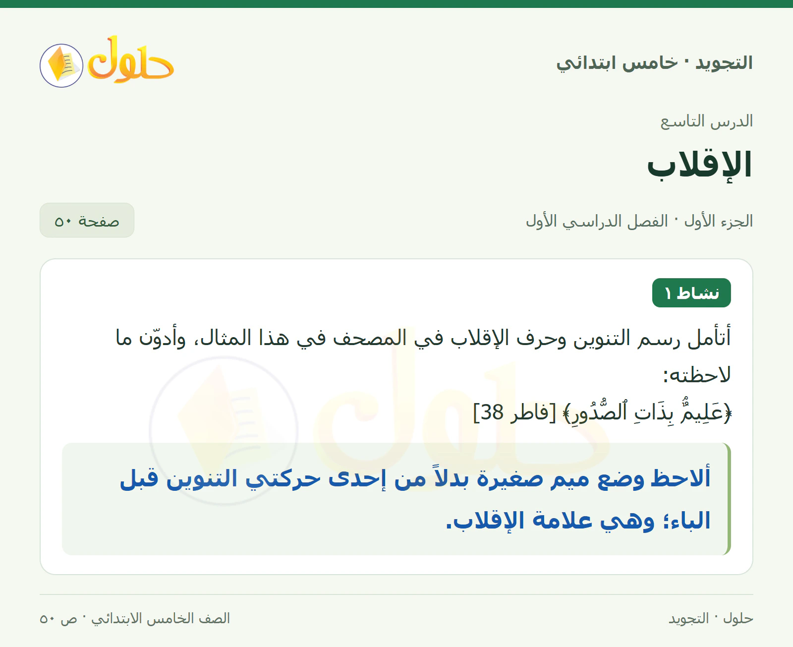 حل التجويد للصف الخامس الابتدائي، الفصل الدراسي الأول، الإقلاب، صفحة ٥٠، الجزء ١