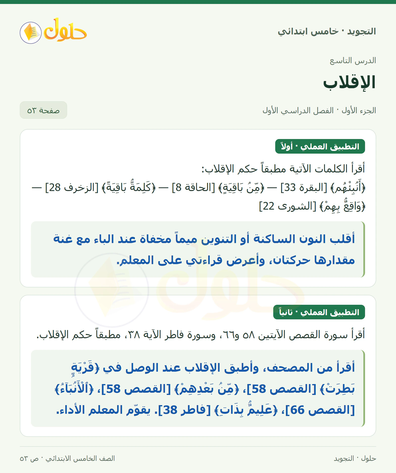 حل التجويد للصف الخامس الابتدائي، الفصل الدراسي الأول، الإقلاب، صفحة ٥٣، الجزء ١