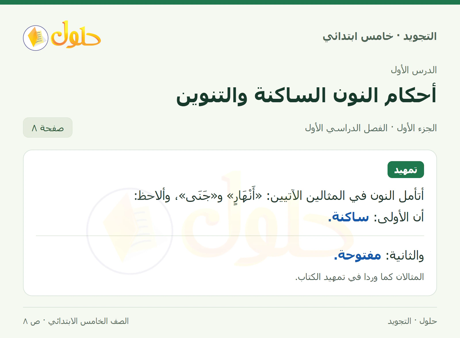 حل التجويد للصف الخامس الابتدائي، الفصل الدراسي الأول، أحكام النون الساكنة والتنوين، صفحة ٨، الجزء ١