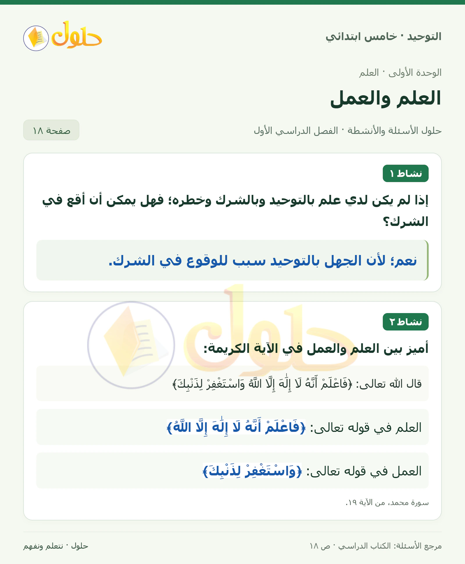 حل نشاط في التوحيد للصف الخامس الابتدائي، الفصل الدراسي الأول، صفحة ١٨