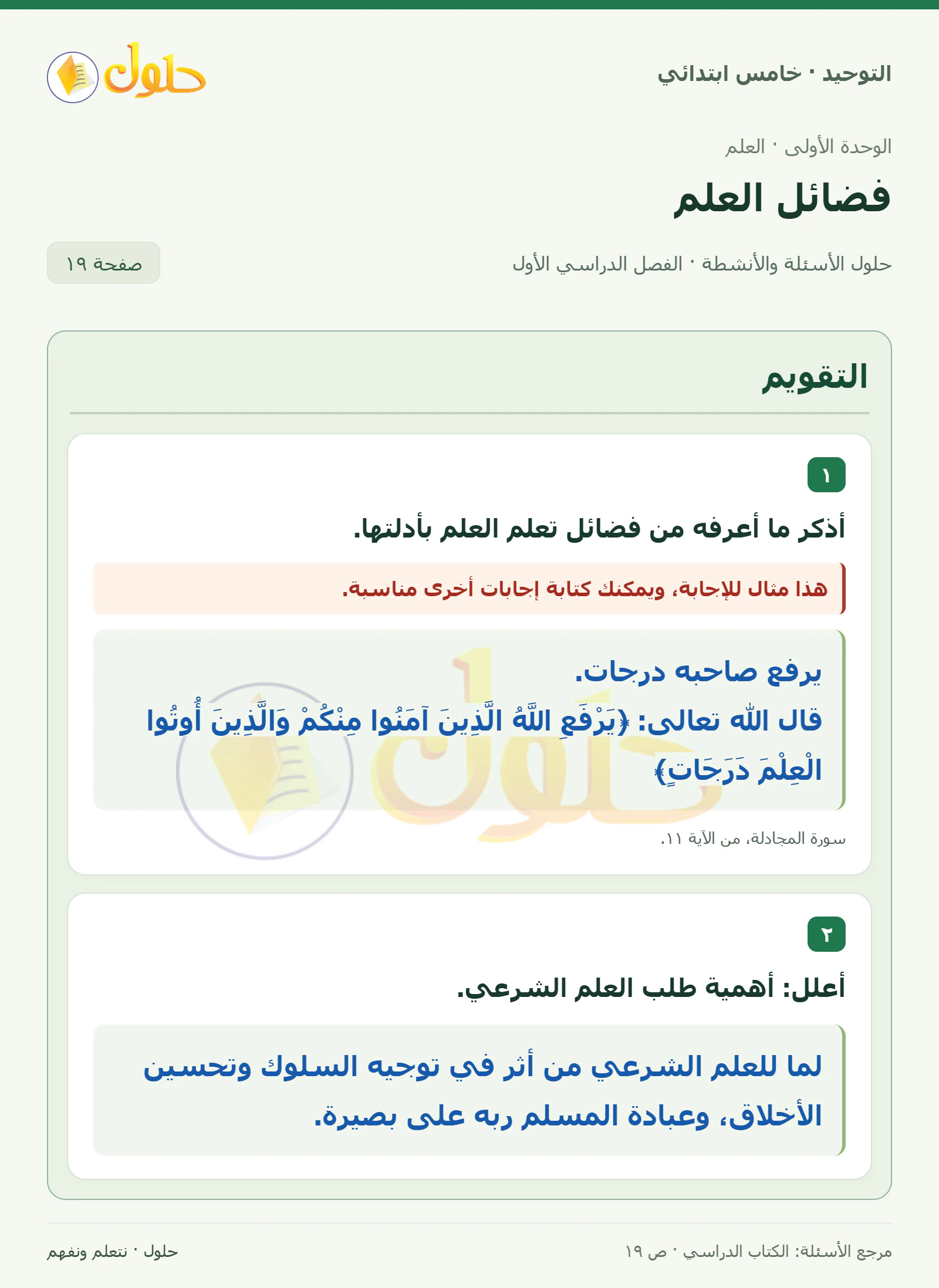 حل التقويم في التوحيد للصف الخامس الابتدائي، الفصل الدراسي الأول، صفحة ١٩