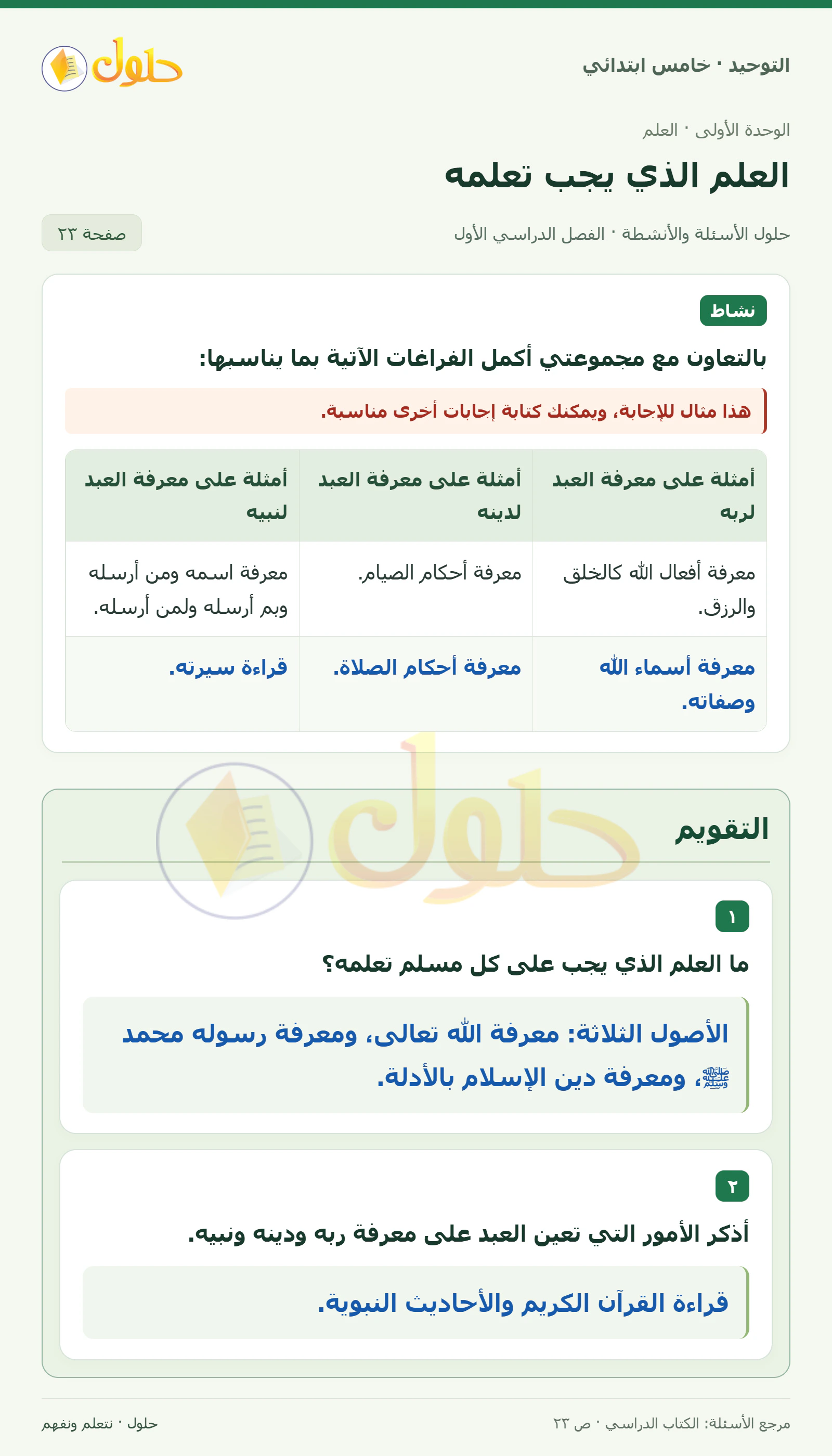 حل التقويم في التوحيد للصف الخامس الابتدائي، الفصل الدراسي الأول، صفحة ٢٣