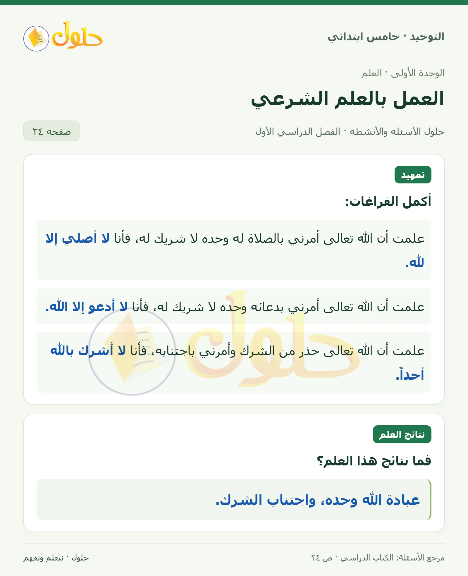 حل تمهيد ونتائج العلم في التوحيد للصف الخامس الابتدائي، الفصل الدراسي الأول، صفحة ٢٤