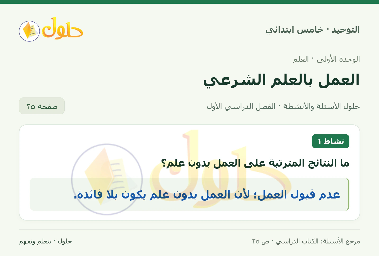 حل نشاط في التوحيد للصف الخامس الابتدائي، الفصل الدراسي الأول، صفحة ٢٥