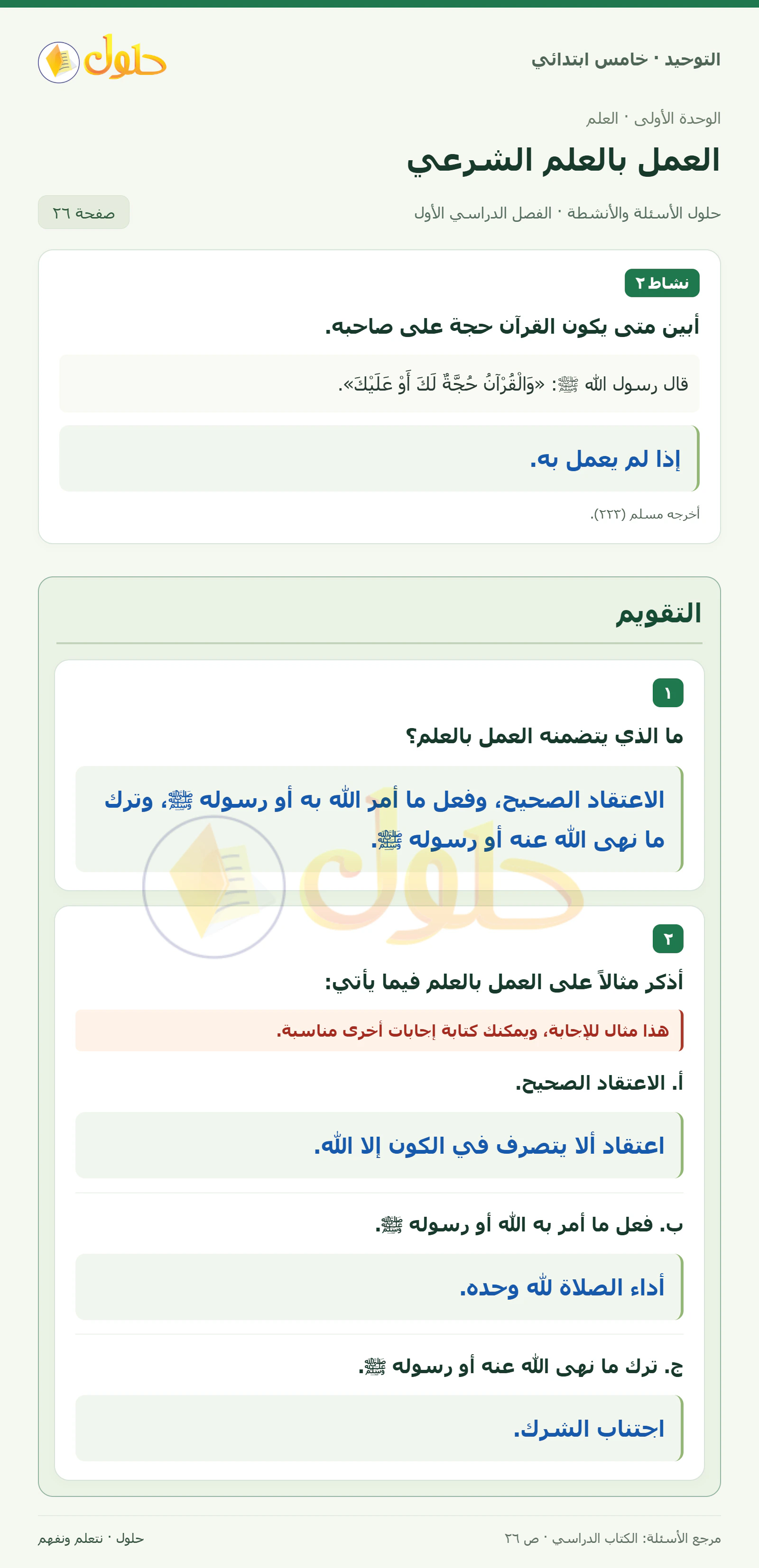 حل التقويم في التوحيد للصف الخامس الابتدائي، الفصل الدراسي الأول، صفحة ٢٦