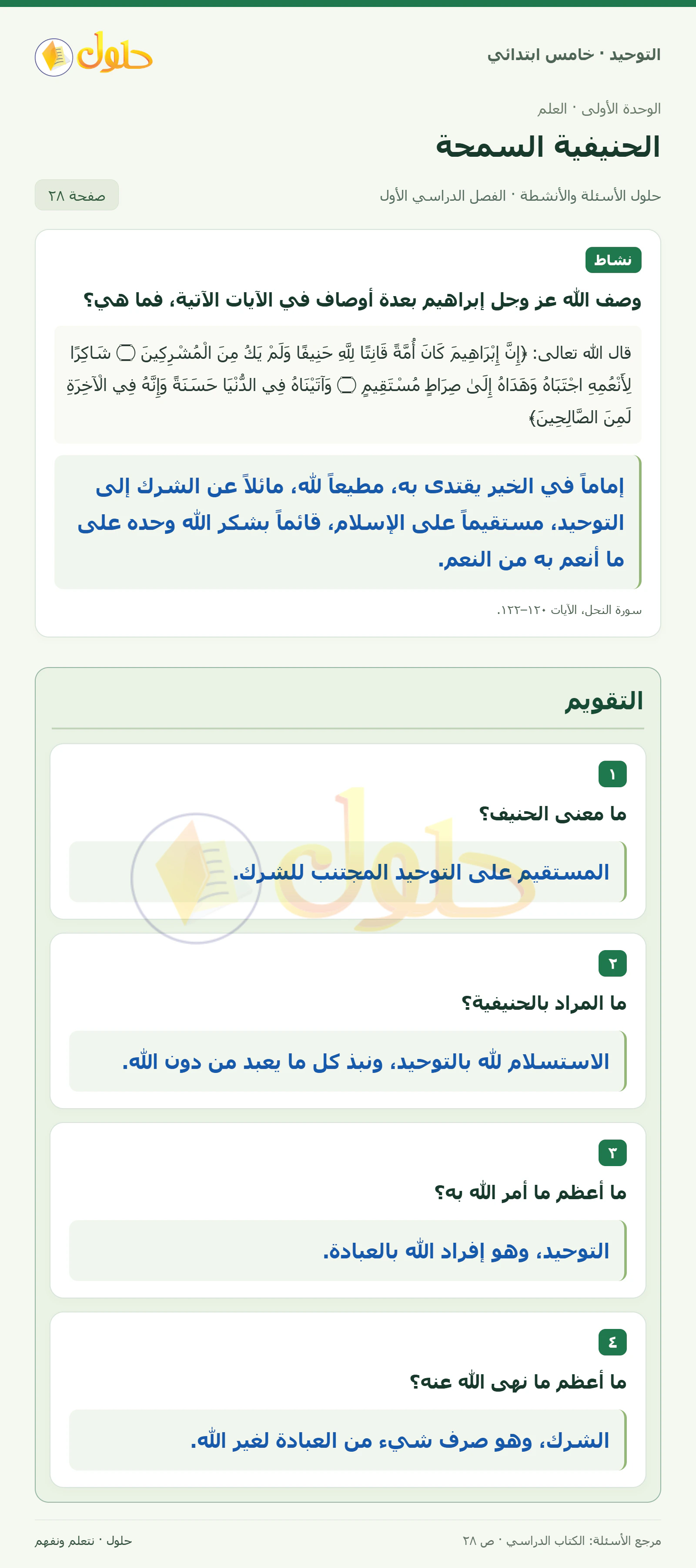 حل التقويم في التوحيد للصف الخامس الابتدائي، الفصل الدراسي الأول، صفحة ٢٨