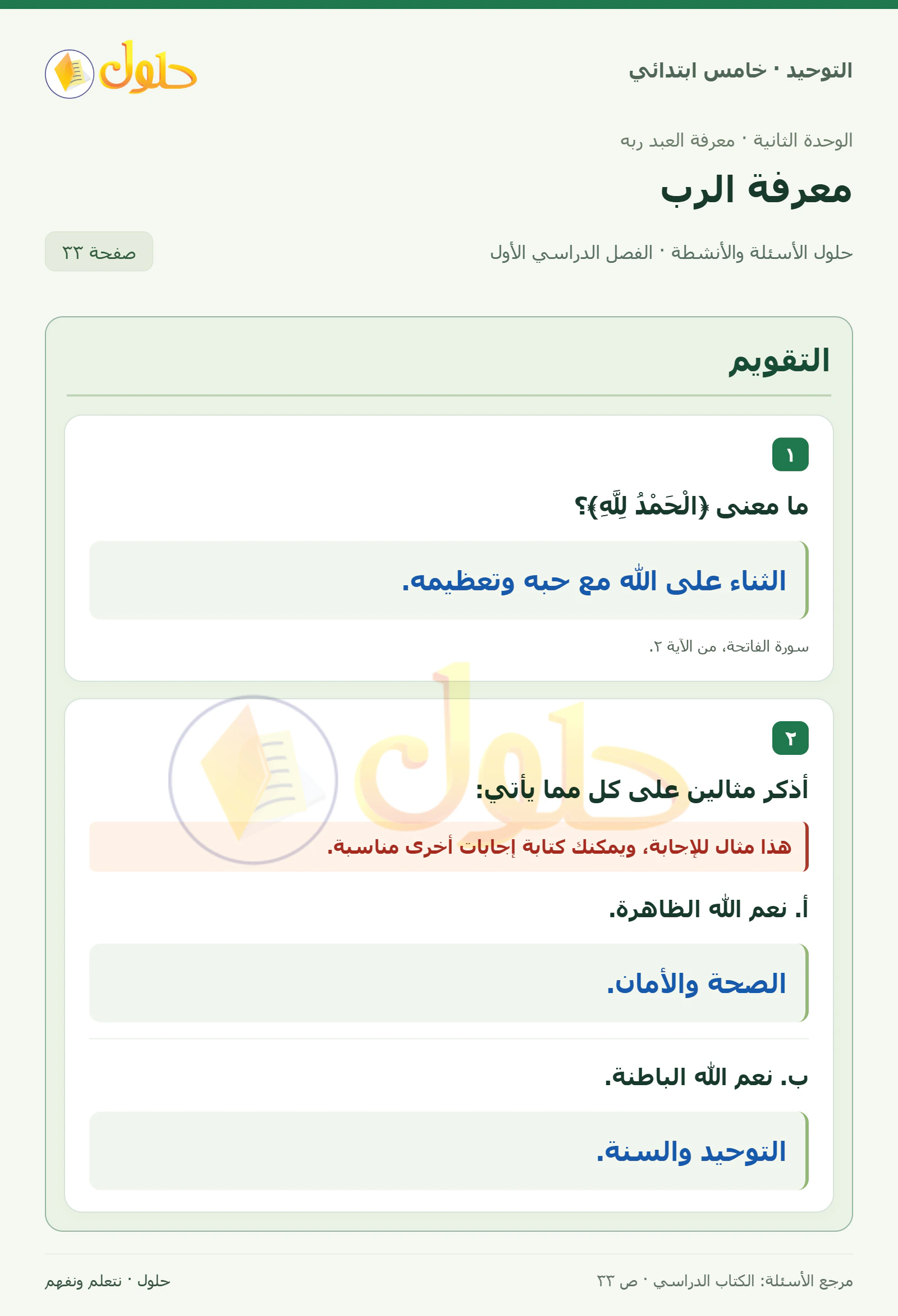 حل التقويم في التوحيد للصف الخامس الابتدائي، الفصل الدراسي الأول، صفحة ٣٣