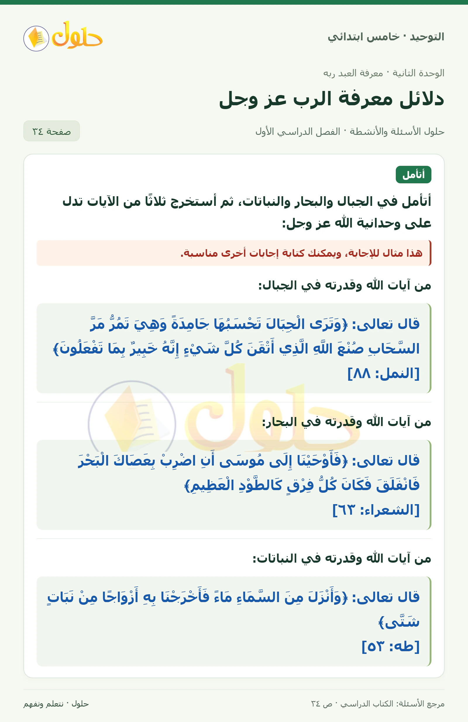 حل أتأمل في التوحيد للصف الخامس الابتدائي، الفصل الدراسي الأول، صفحة ٣٤