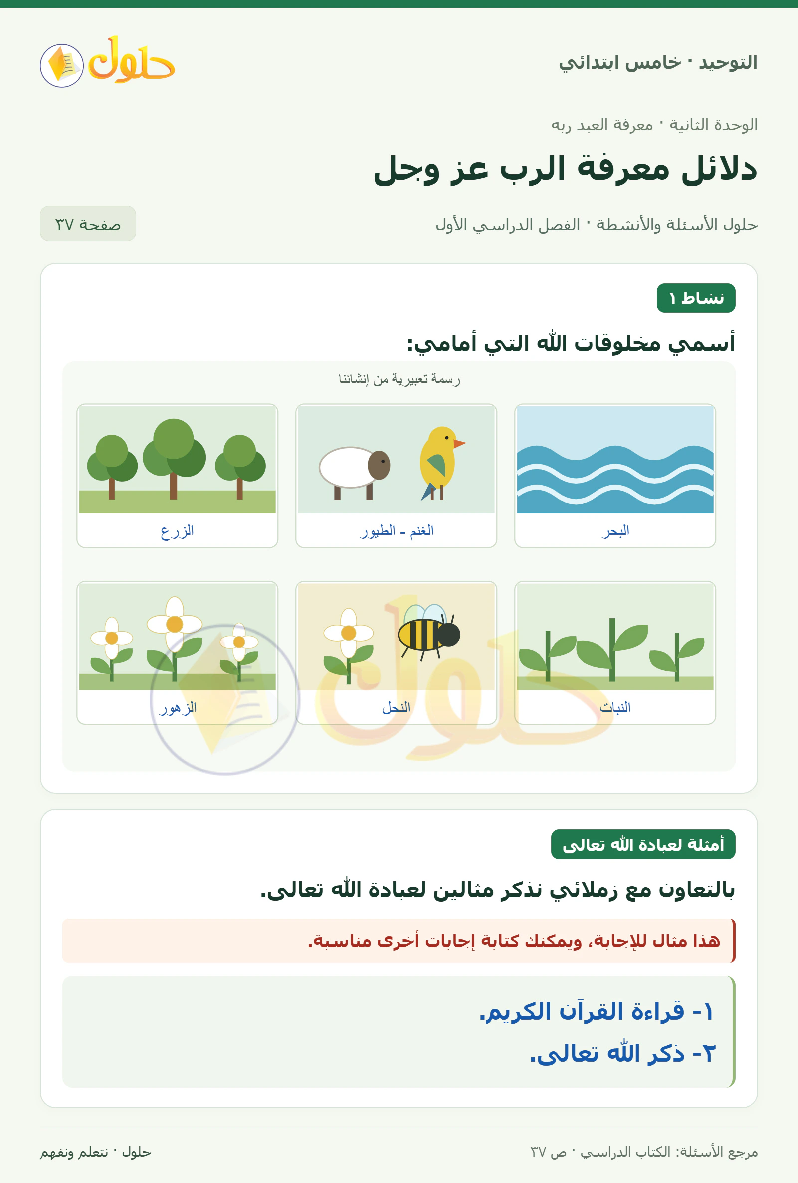 حل نشاط وأمثلة لعبادة الله تعالى في التوحيد للصف الخامس الابتدائي، الفصل الدراسي الأول، صفحة ٣٧