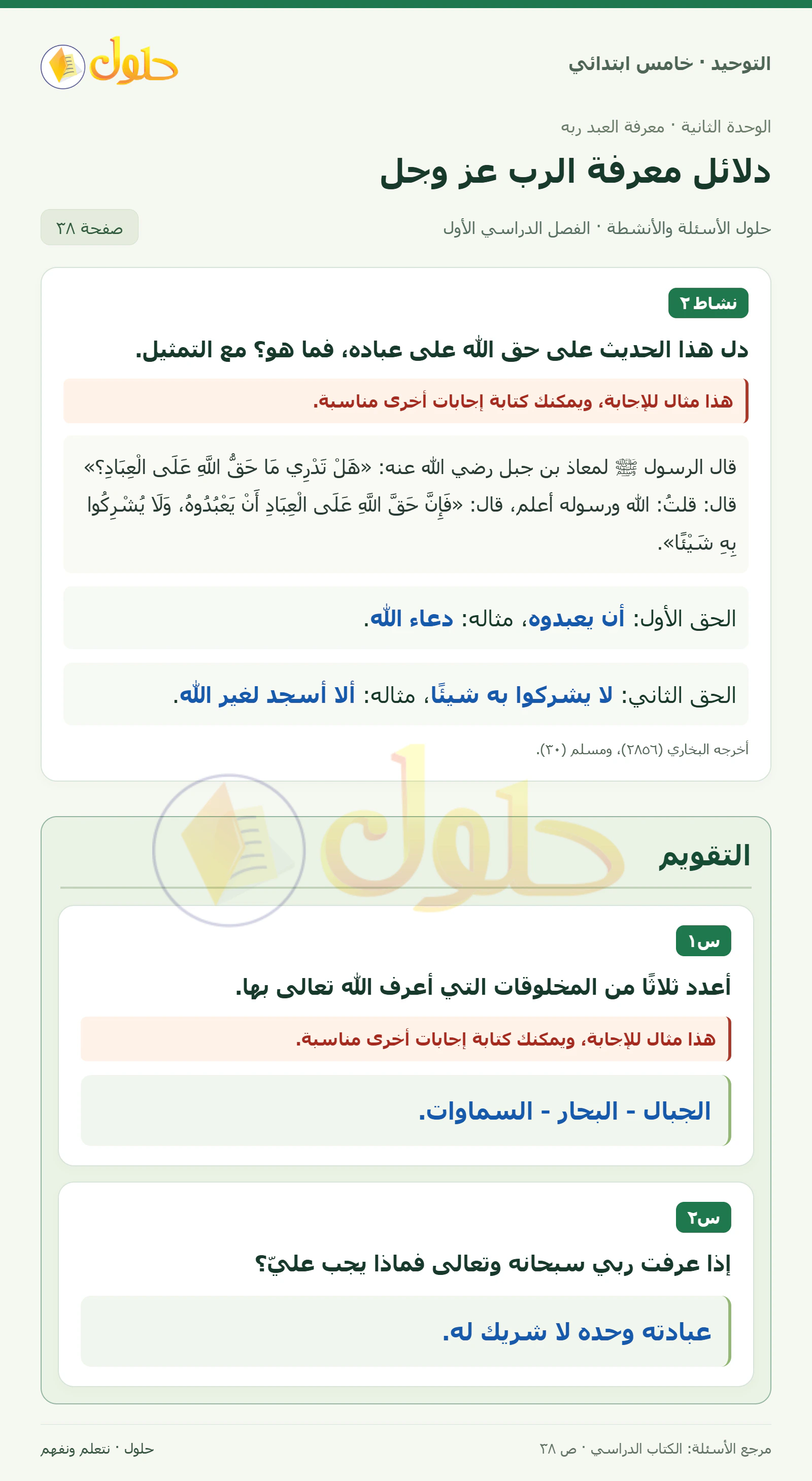 حل التقويم في التوحيد للصف الخامس الابتدائي، الفصل الدراسي الأول، صفحة ٣٨