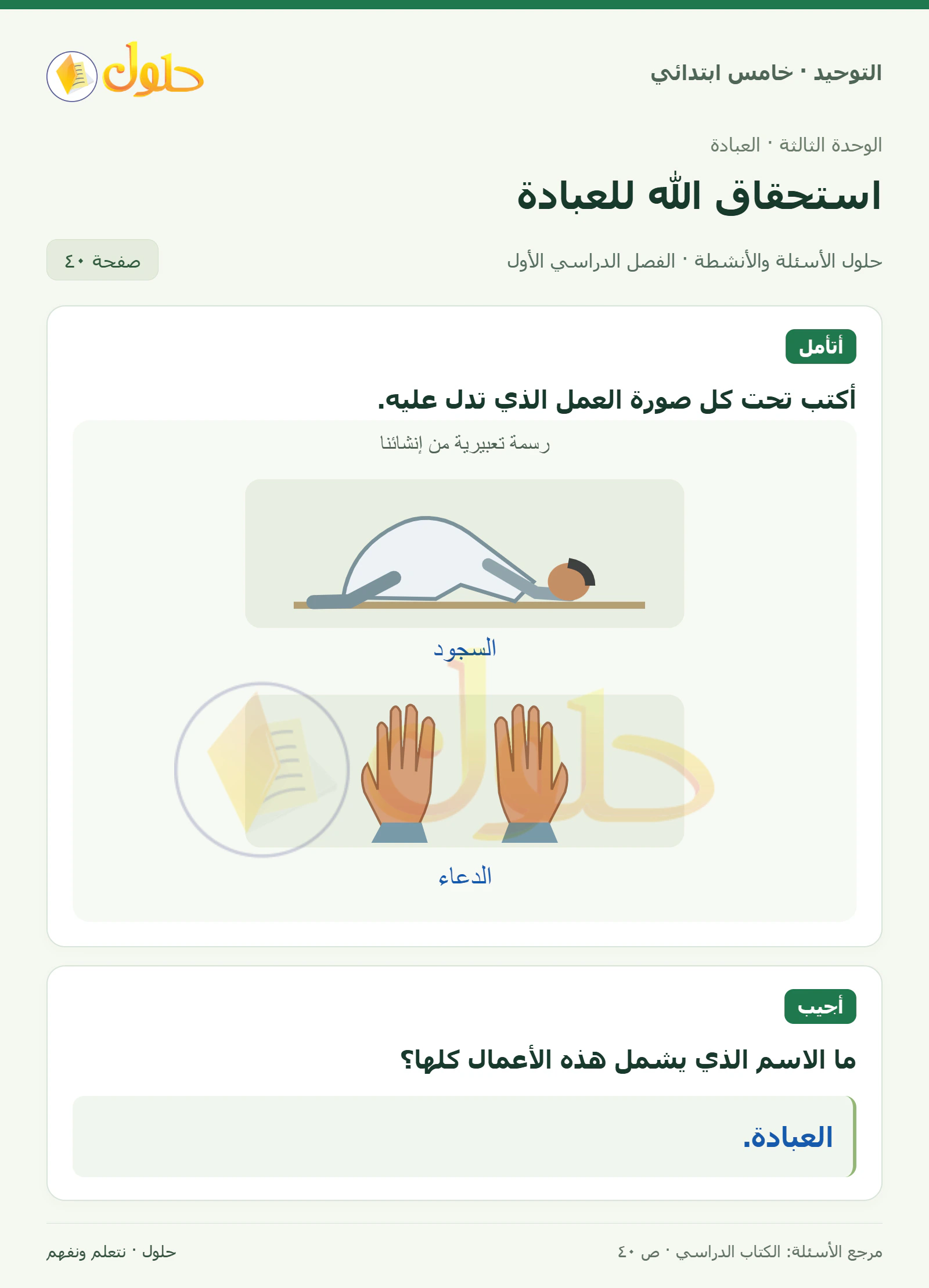حل أتأمل وأجيب في التوحيد للصف الخامس الابتدائي، الفصل الدراسي الأول، صفحة ٤٠