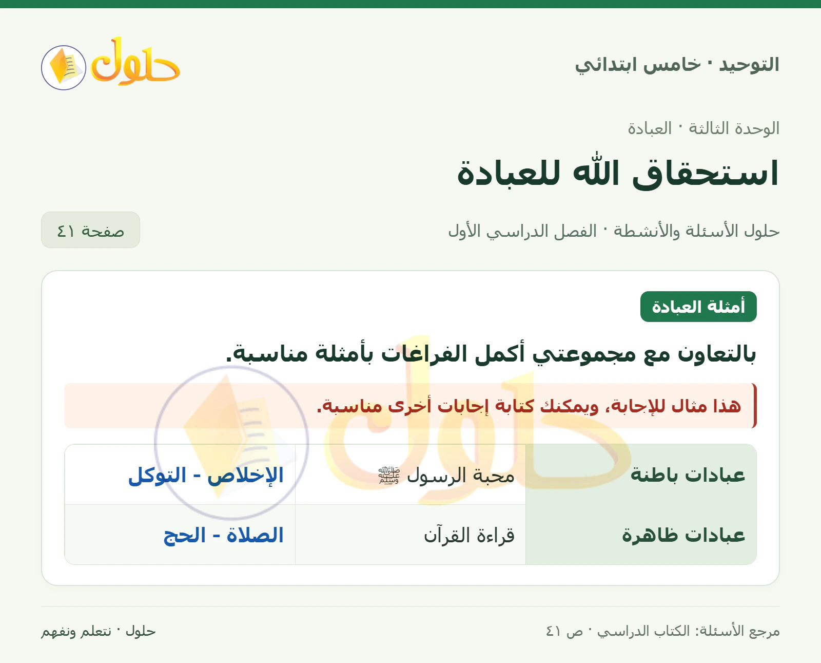 حل أمثلة العبادة في التوحيد للصف الخامس الابتدائي، الفصل الدراسي الأول، صفحة ٤١