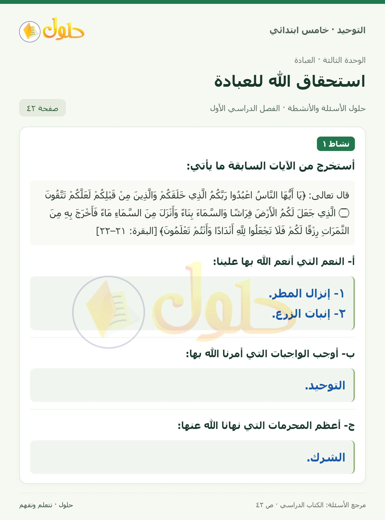 حل نشاط في التوحيد للصف الخامس الابتدائي، الفصل الدراسي الأول، صفحة ٤٢