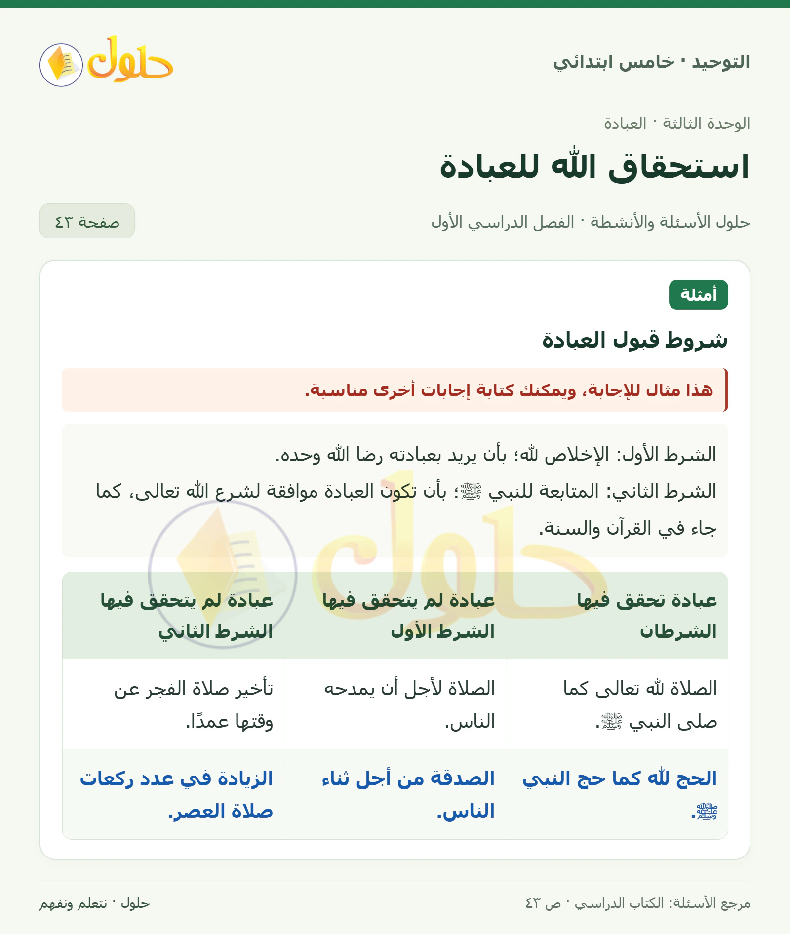حل أمثلة في التوحيد للصف الخامس الابتدائي، الفصل الدراسي الأول، صفحة ٤٣