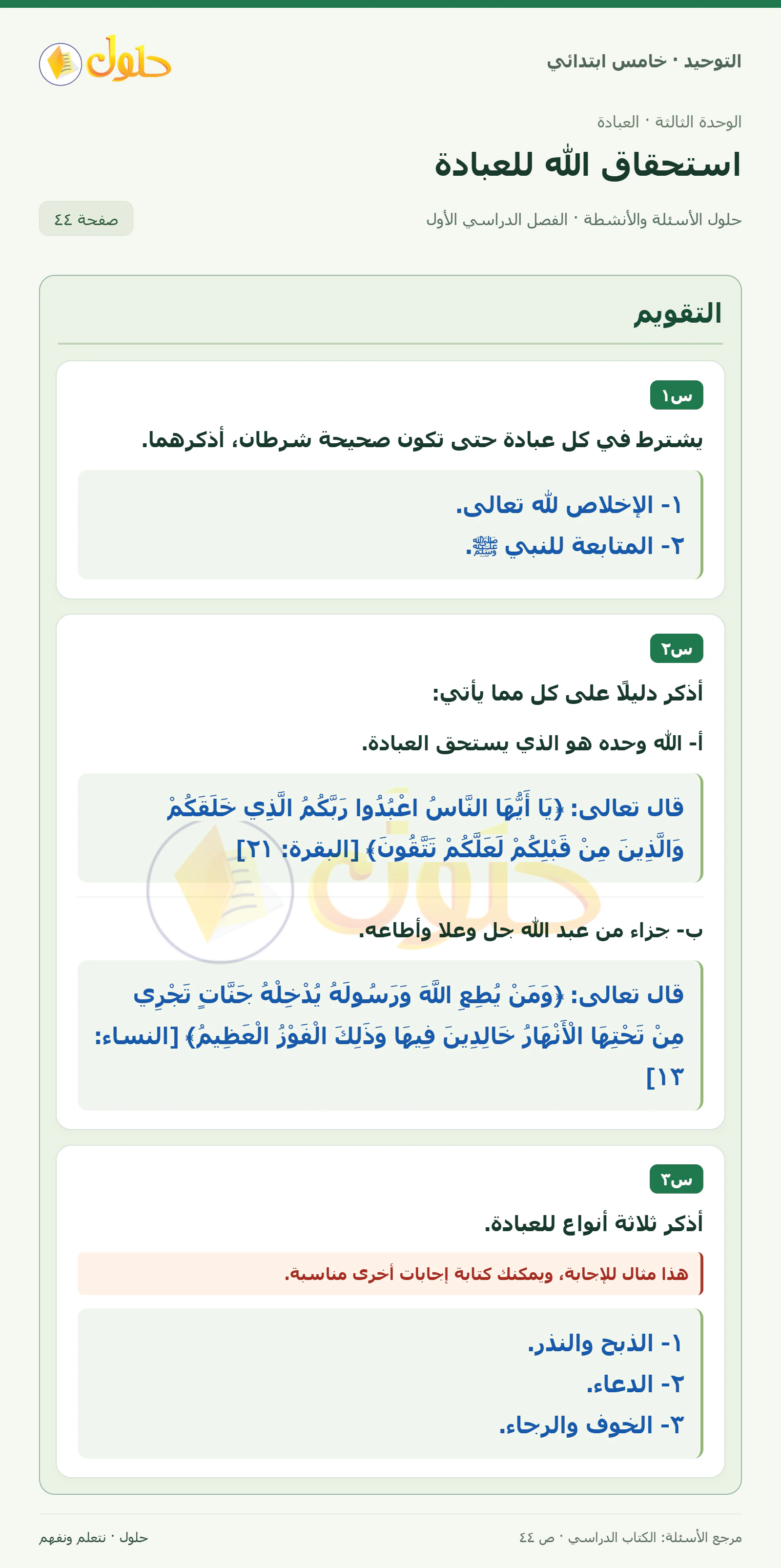 حل التقويم في التوحيد للصف الخامس الابتدائي، الفصل الدراسي الأول، صفحة ٤٤