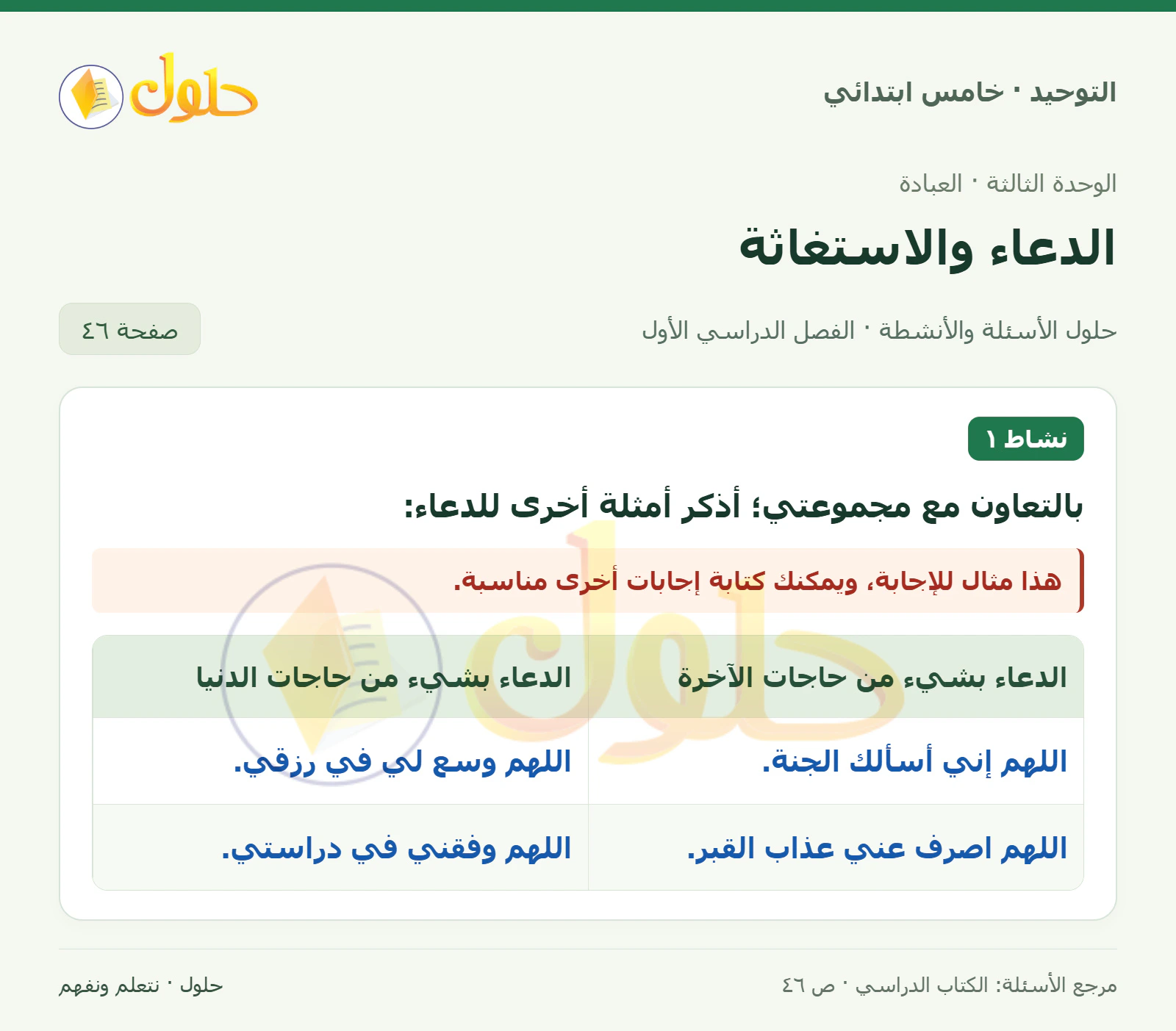 حل نشاط في التوحيد للصف الخامس الابتدائي، الفصل الدراسي الأول، صفحة ٤٦