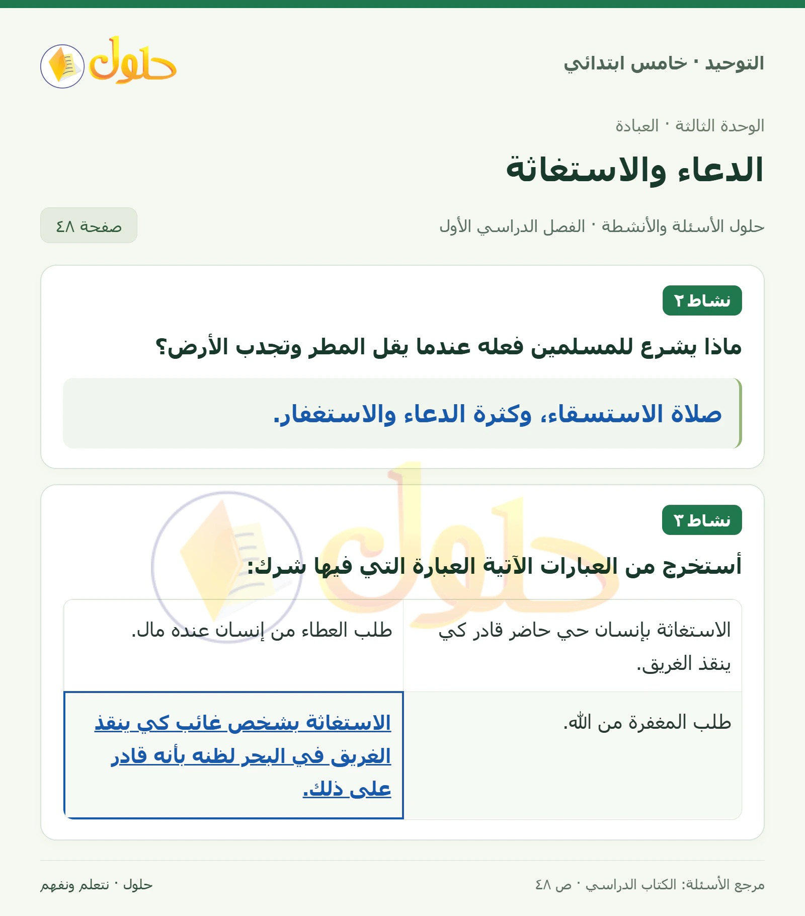 حل نشاط في التوحيد للصف الخامس الابتدائي، الفصل الدراسي الأول، صفحة ٤٨