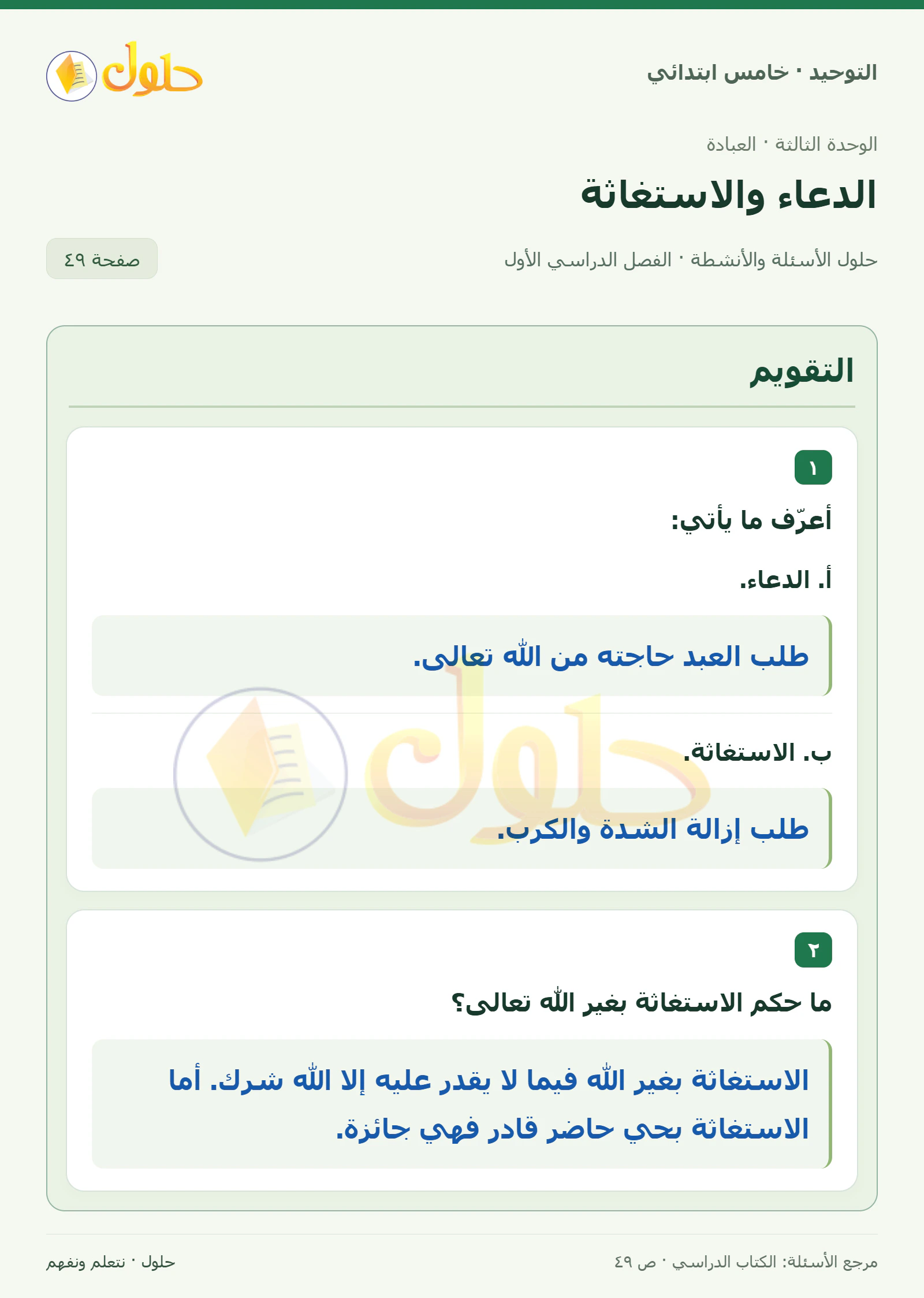 حل التقويم في التوحيد للصف الخامس الابتدائي، الفصل الدراسي الأول، صفحة ٤٩