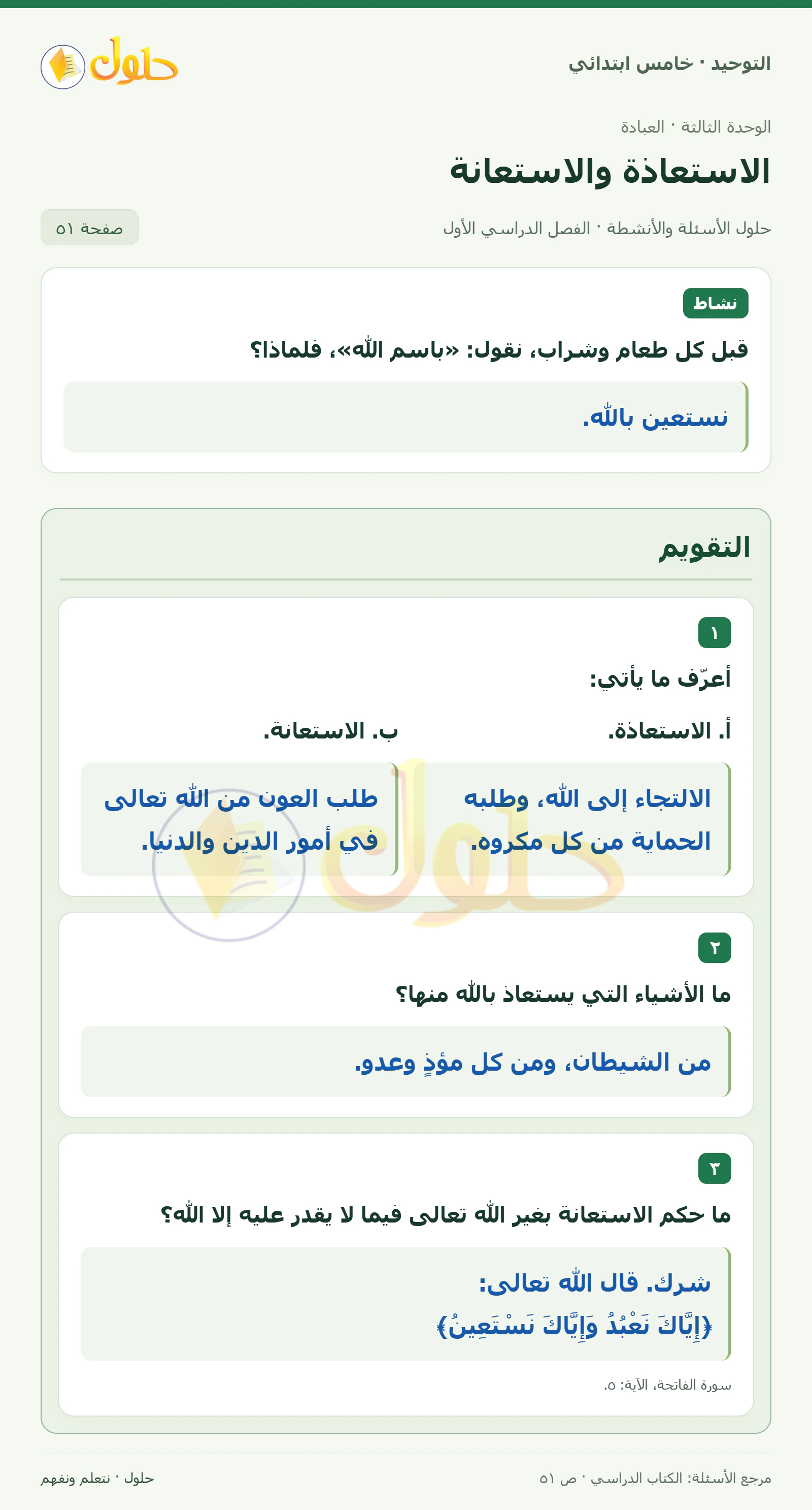 حل التقويم في التوحيد للصف الخامس الابتدائي، الفصل الدراسي الأول، صفحة ٥١