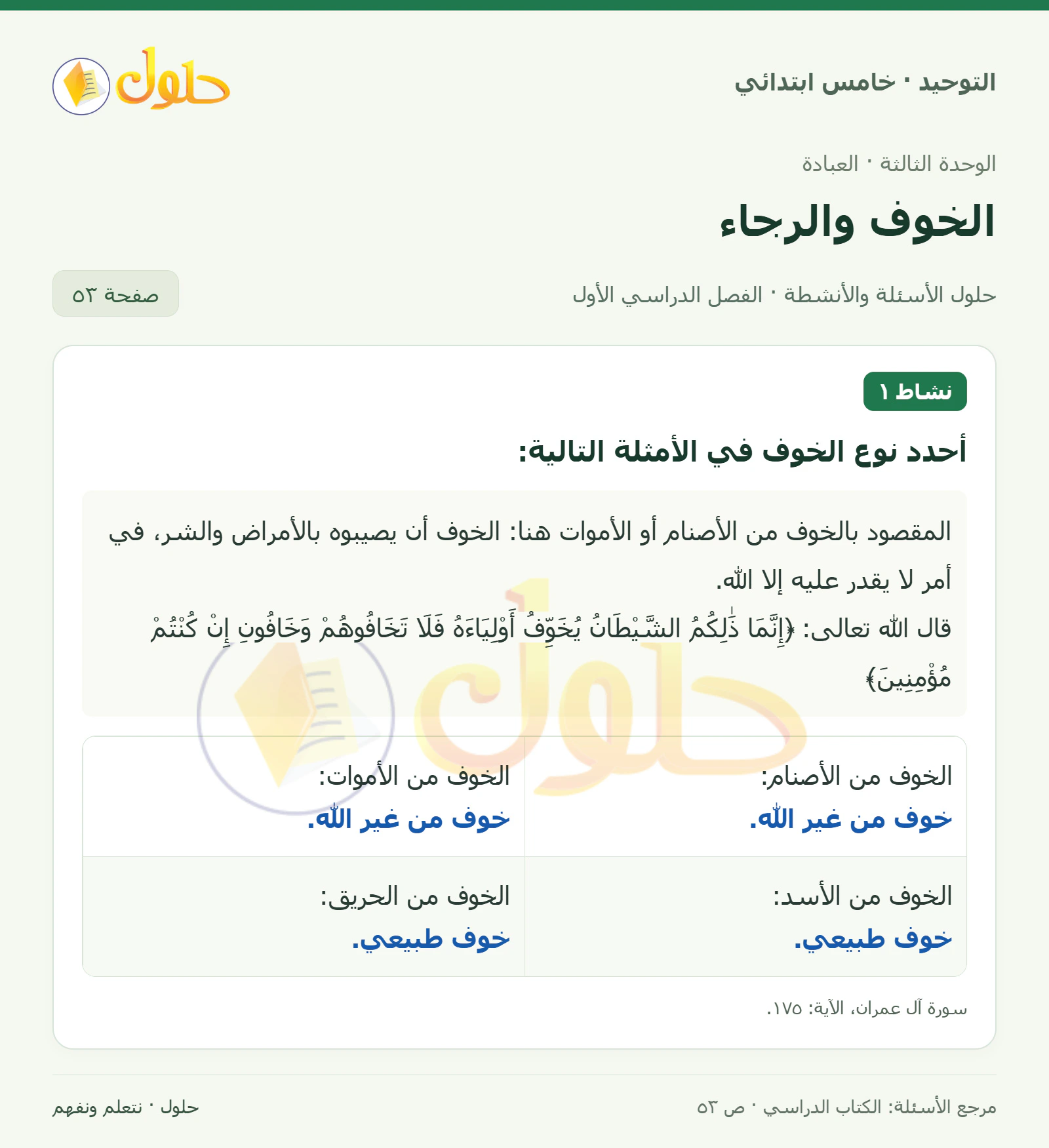 حل نشاط في التوحيد للصف الخامس الابتدائي، الفصل الدراسي الأول، صفحة ٥٣