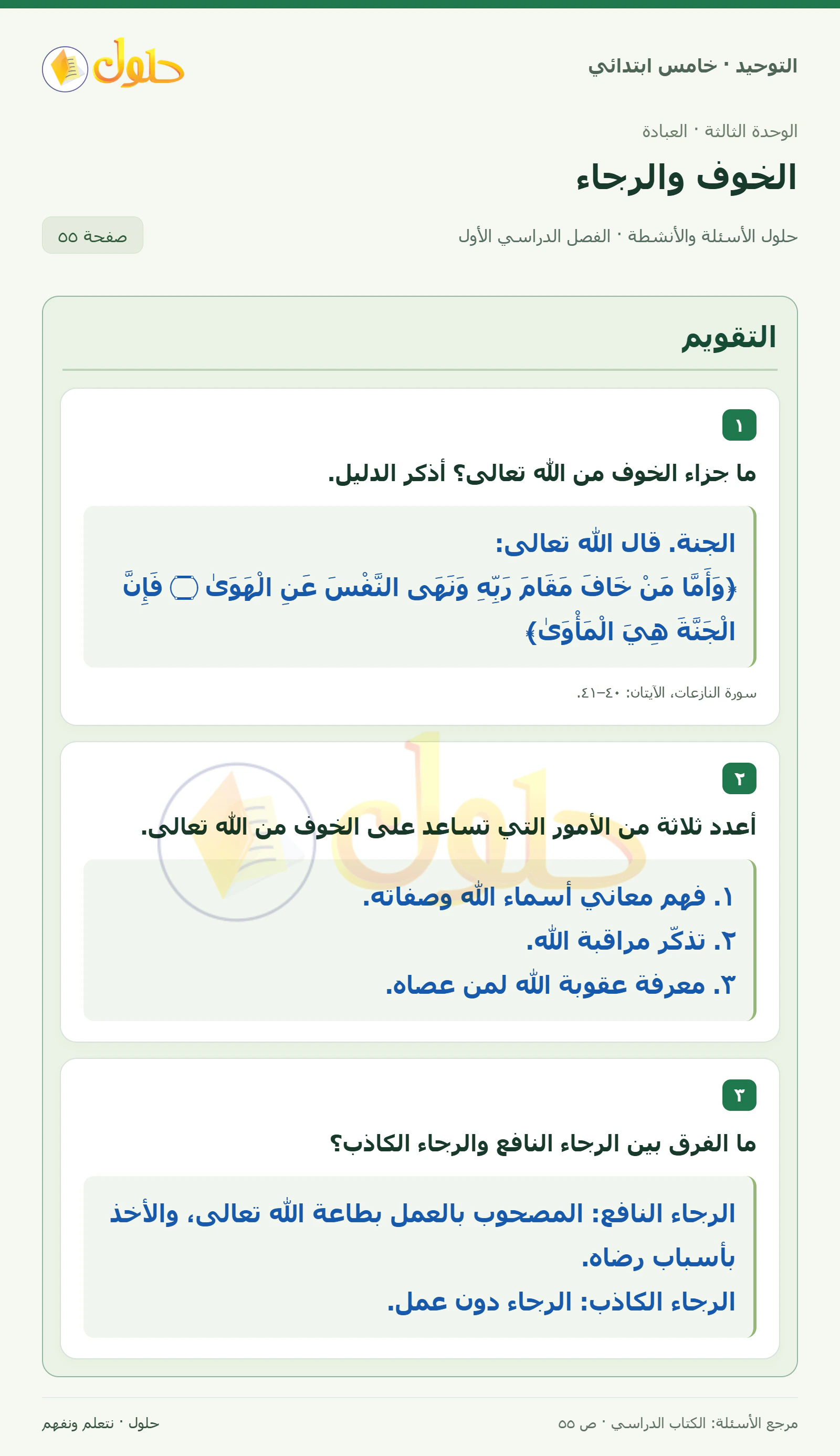 حل التقويم في التوحيد للصف الخامس الابتدائي، الفصل الدراسي الأول، صفحة ٥٥