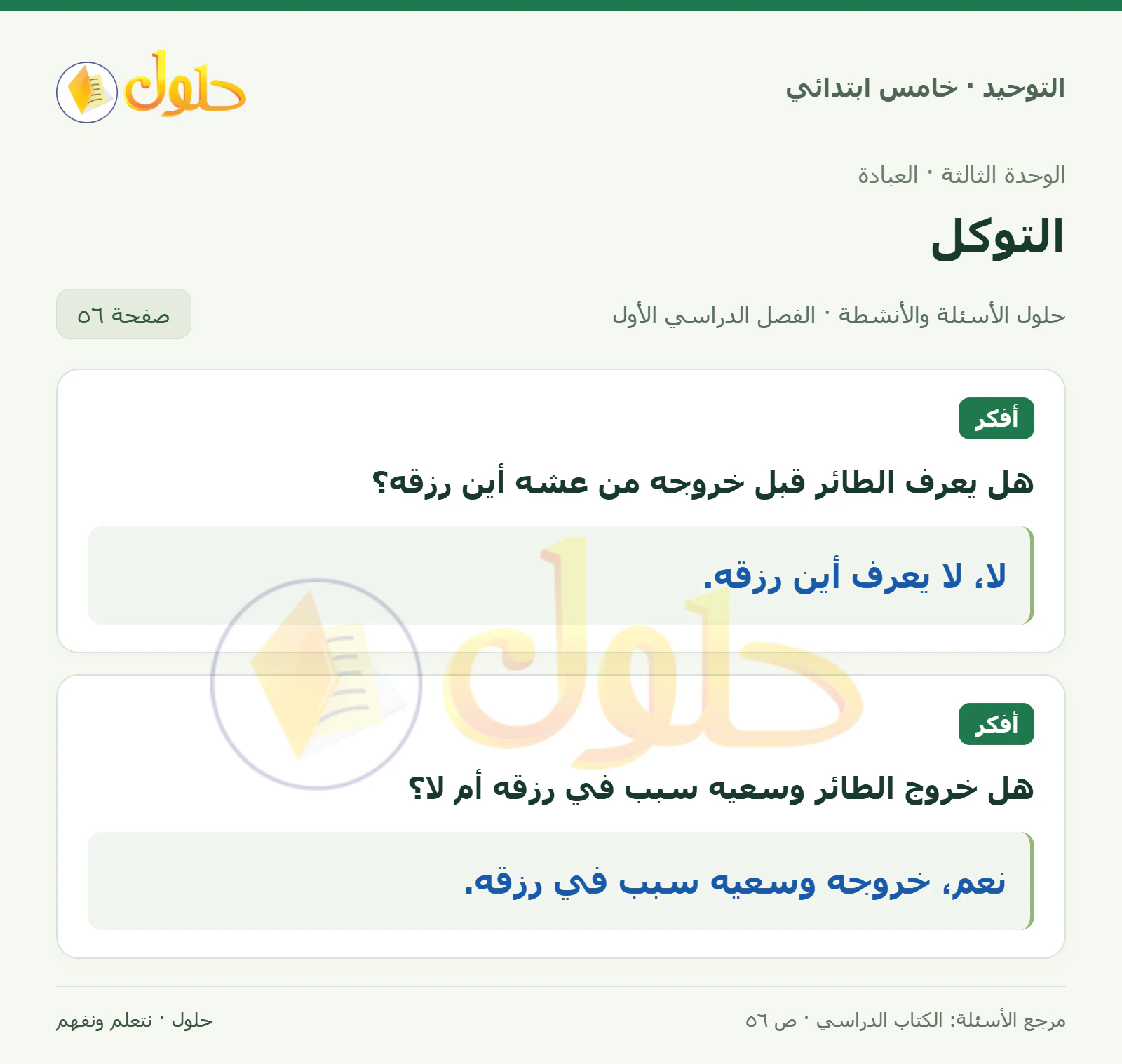 حل أفكر في التوحيد للصف الخامس الابتدائي، الفصل الدراسي الأول، صفحة ٥٦