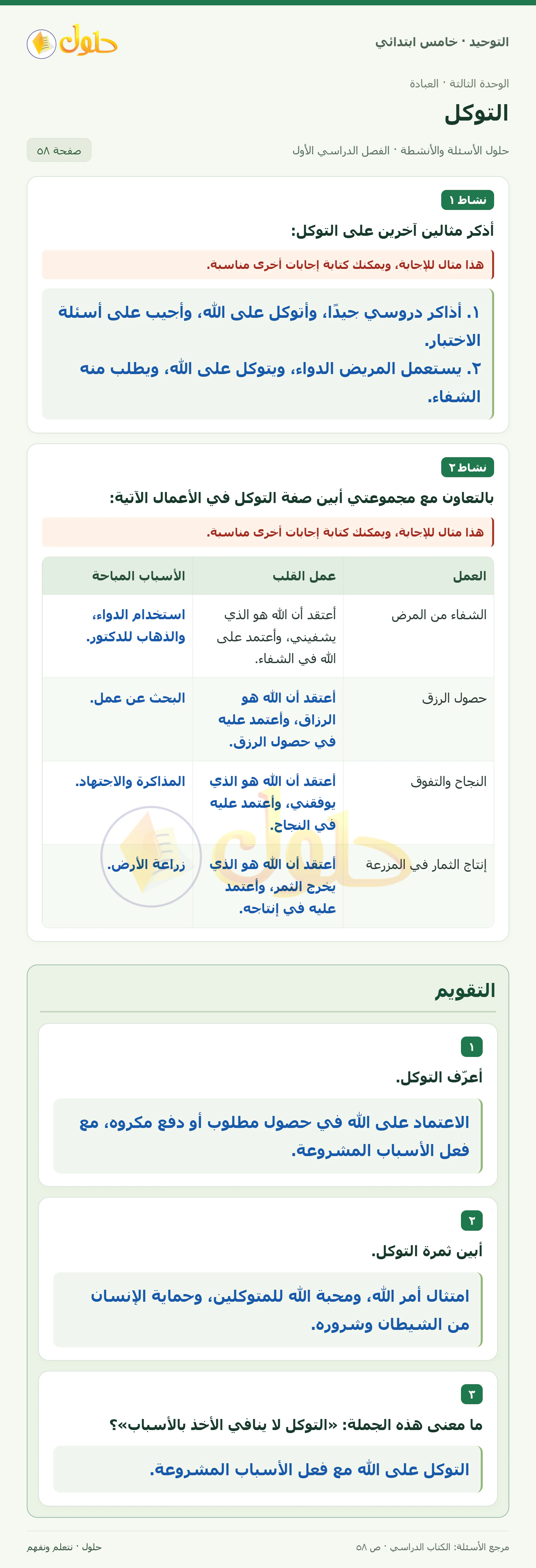 حل التقويم في التوحيد للصف الخامس الابتدائي، الفصل الدراسي الأول، صفحة ٥٨