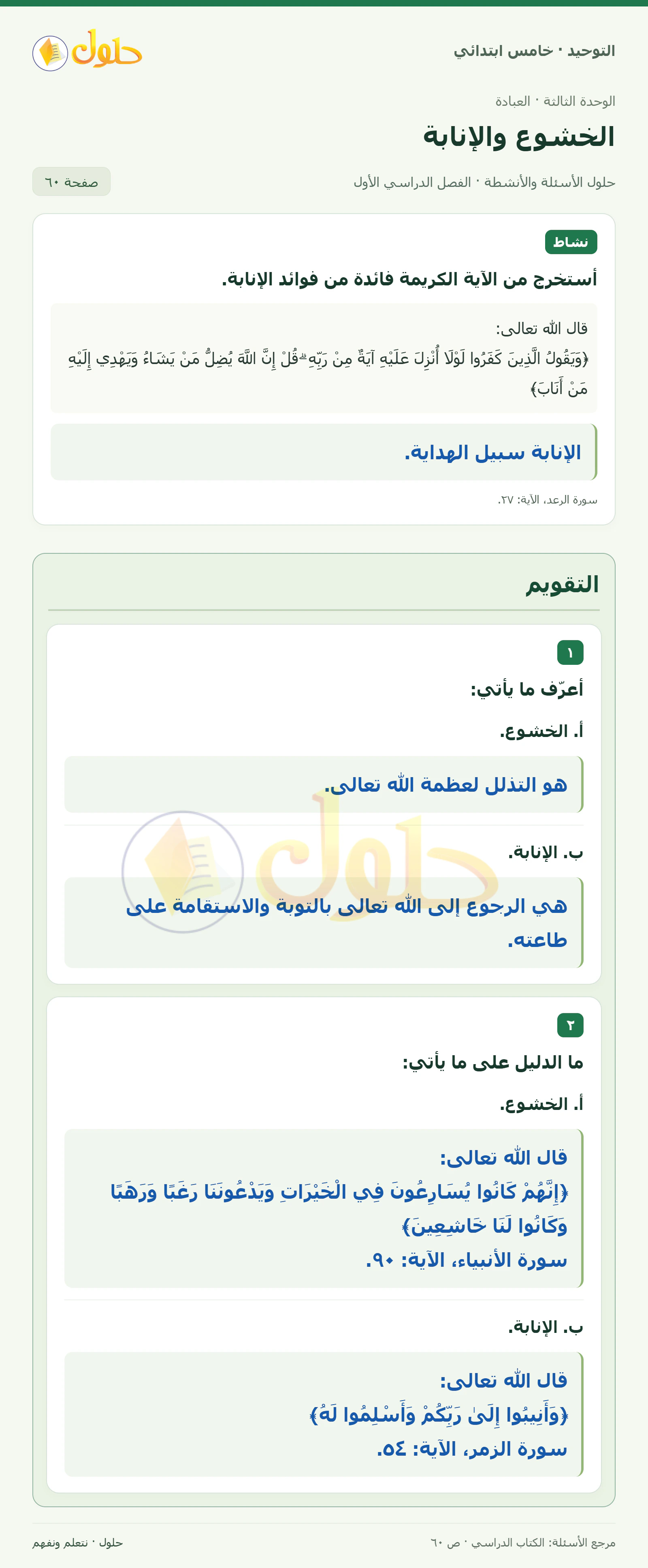 حل التقويم في التوحيد للصف الخامس الابتدائي، الفصل الدراسي الأول، صفحة ٦٠