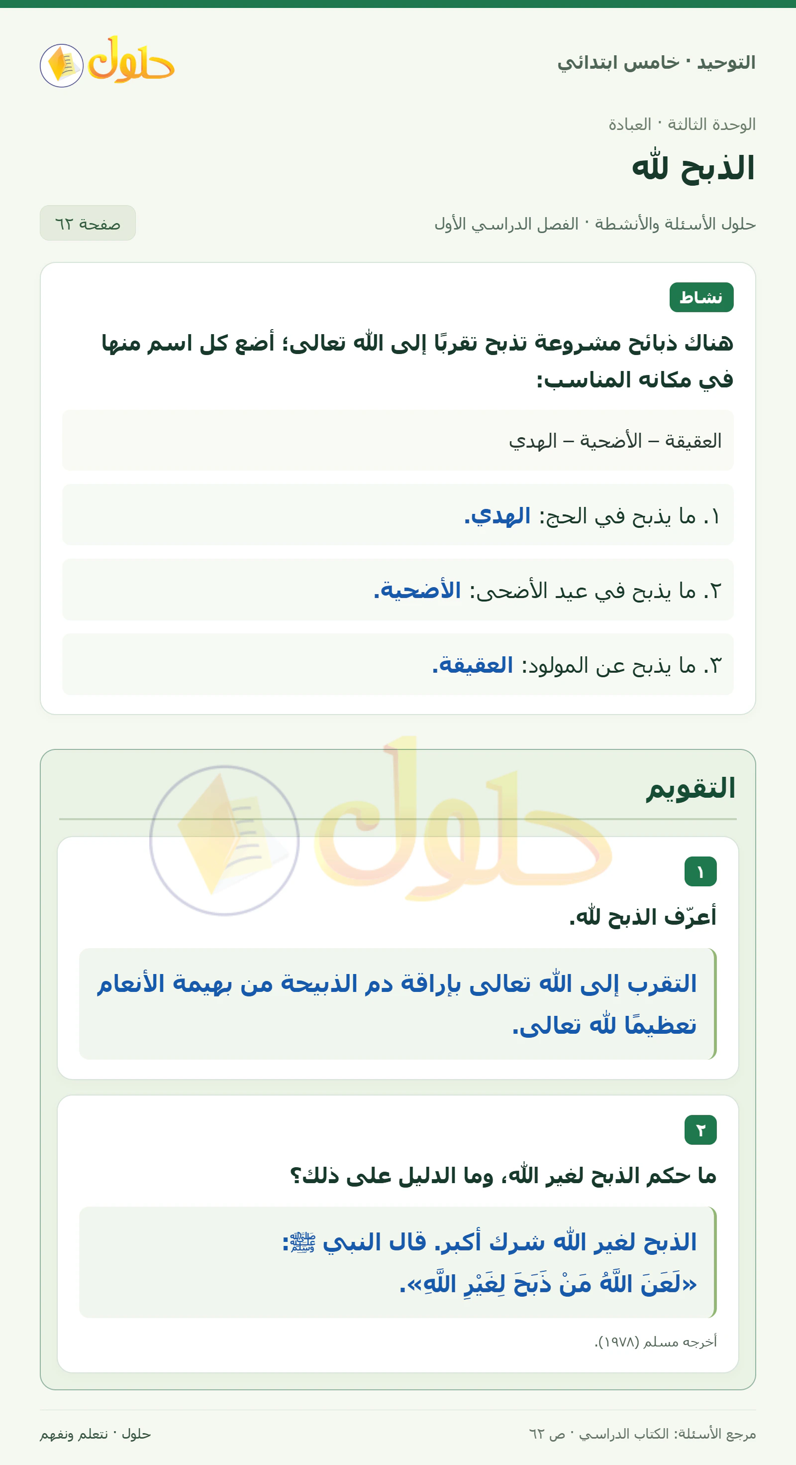 حل التقويم في التوحيد للصف الخامس الابتدائي، الفصل الدراسي الأول، صفحة ٦٢