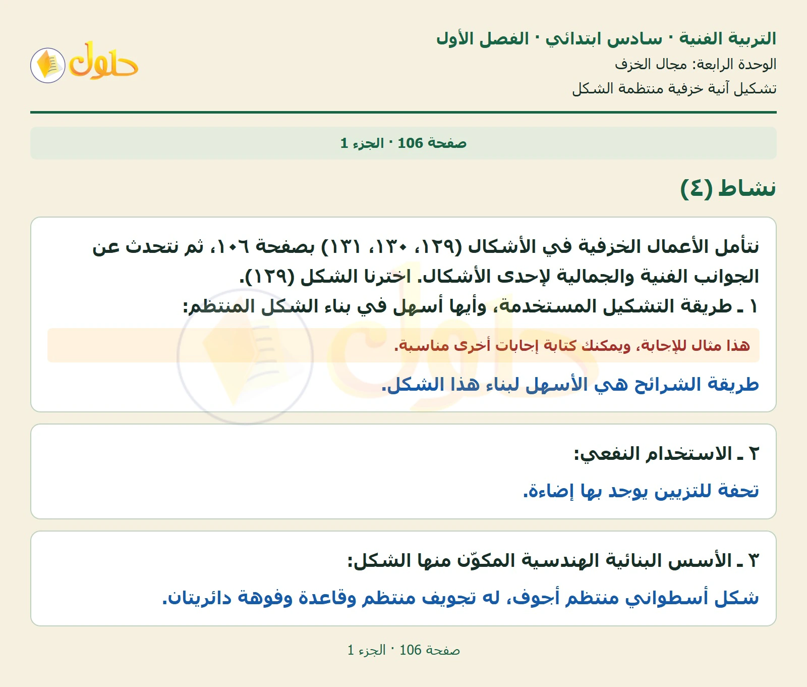 حل التربية الفنية للصف السادس الابتدائي صفحة 106 الجزء 1