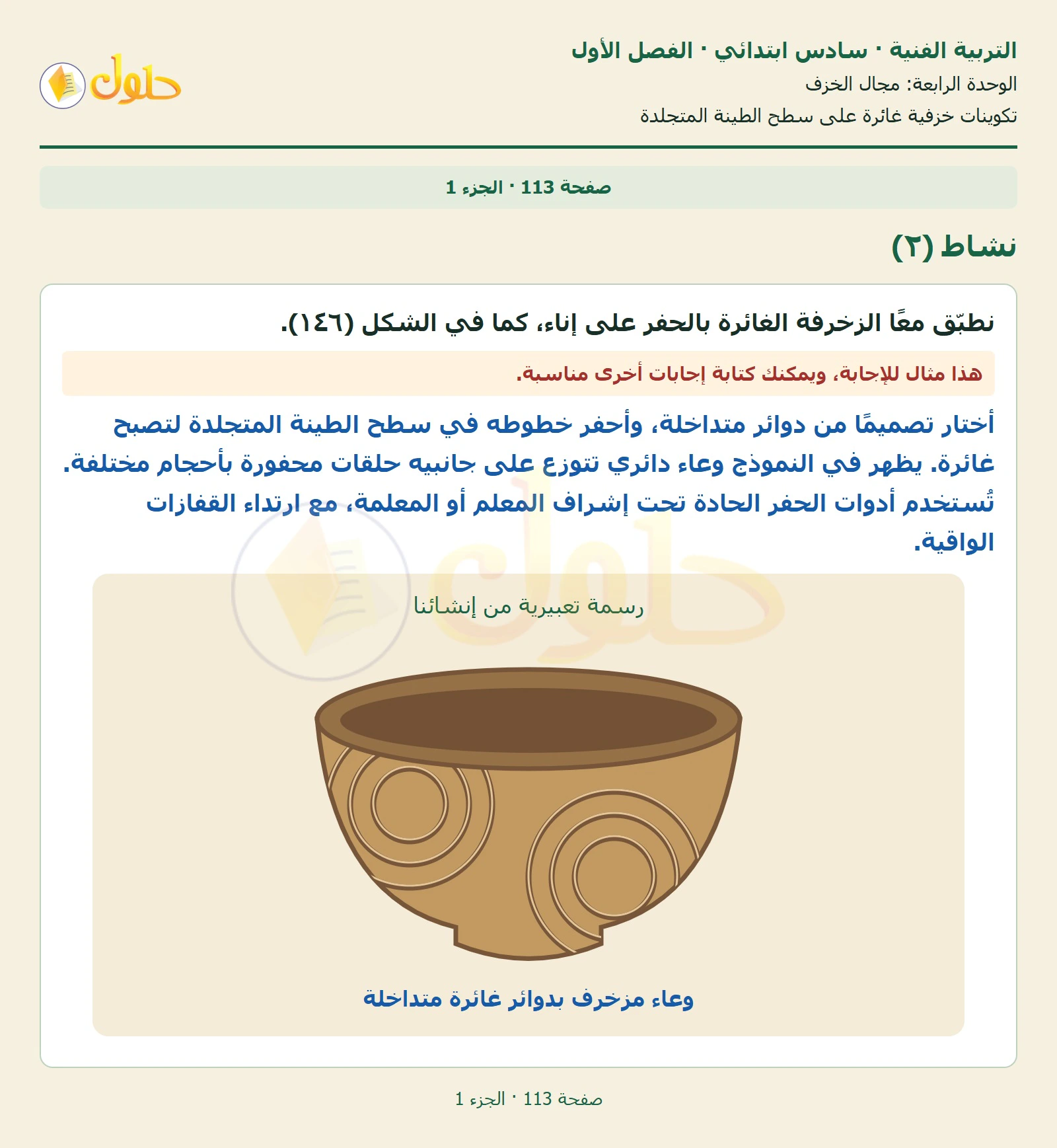 حل التربية الفنية للصف السادس الابتدائي صفحة 113 الجزء 1