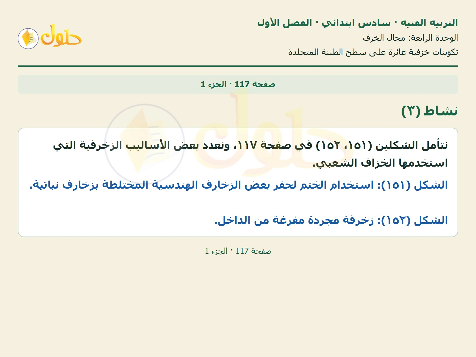 حل التربية الفنية للصف السادس الابتدائي صفحة 117 الجزء 1