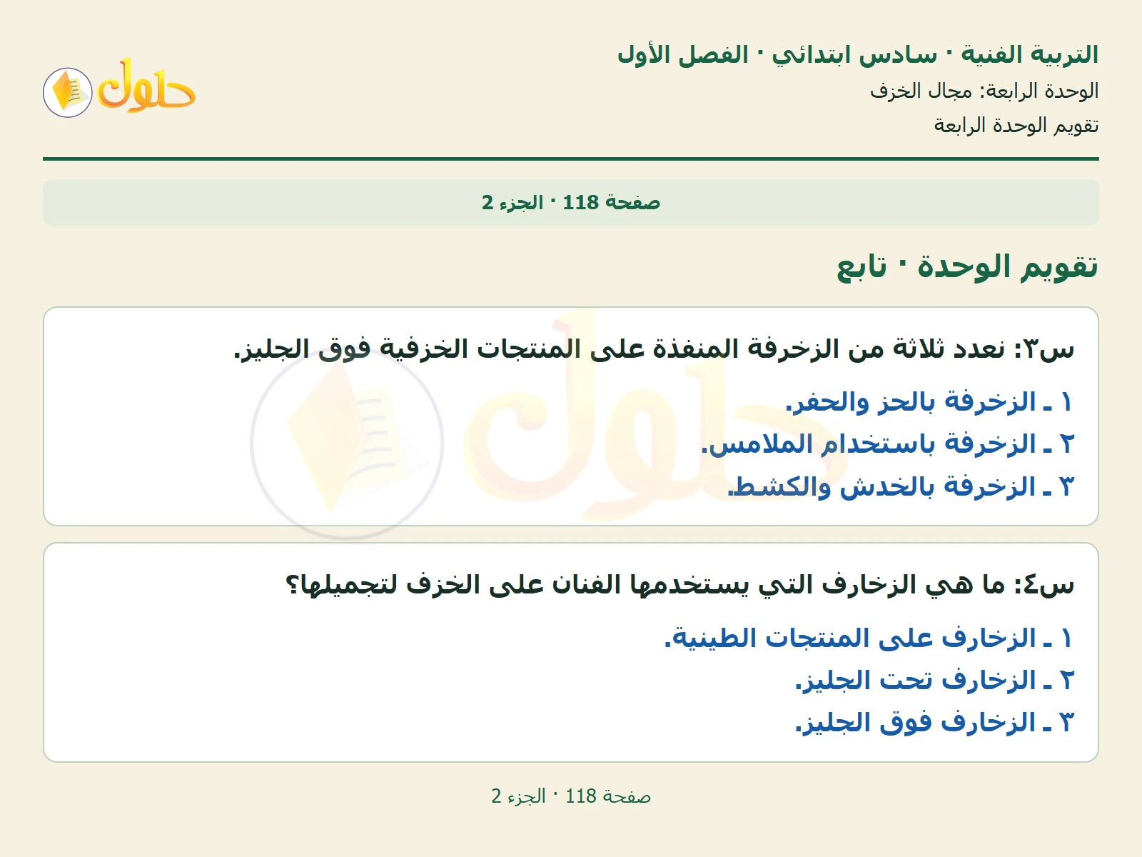 حل التربية الفنية للصف السادس الابتدائي صفحة 118 الجزء 2