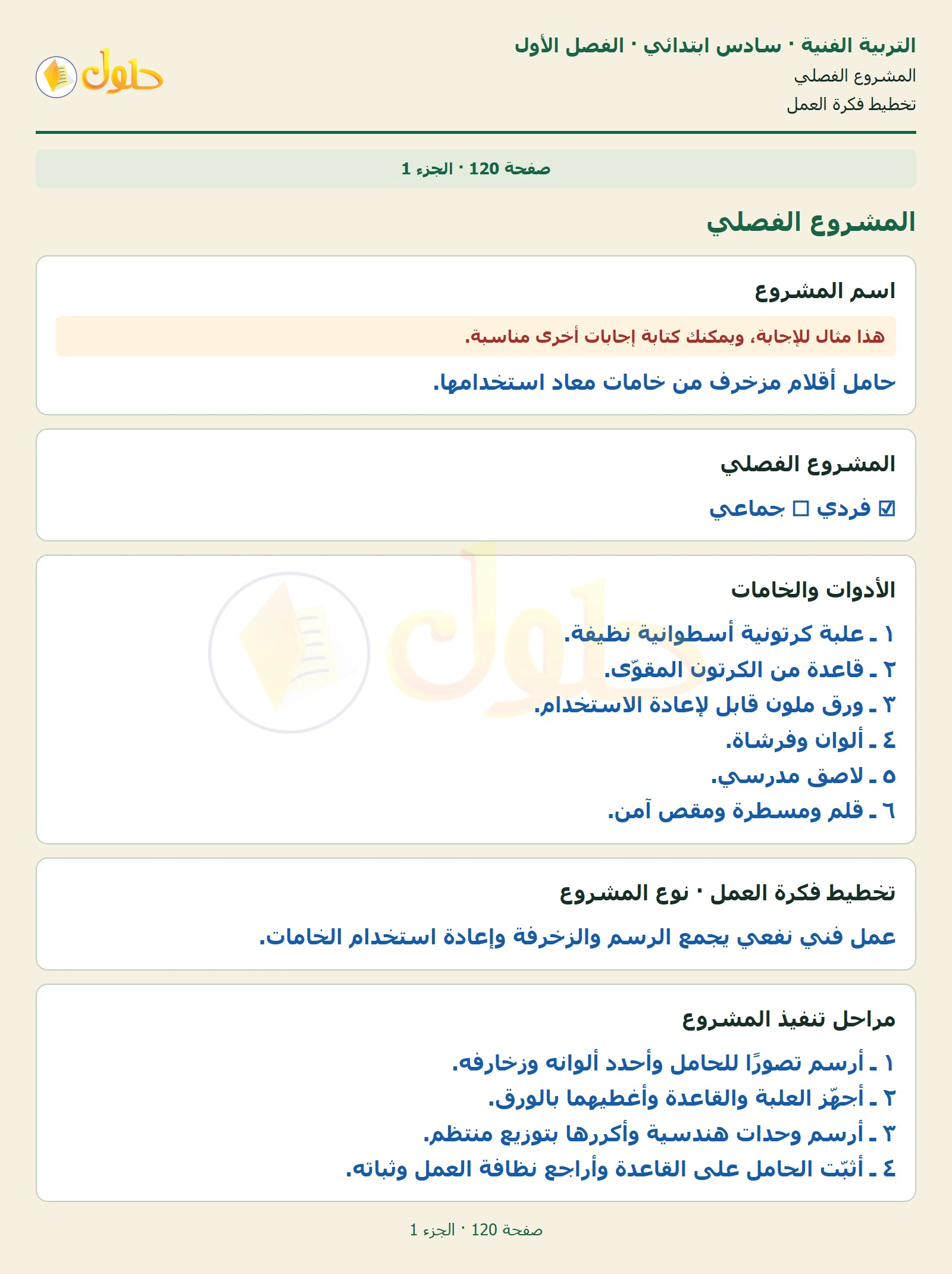 حل التربية الفنية للصف السادس الابتدائي صفحة 120 الجزء 1