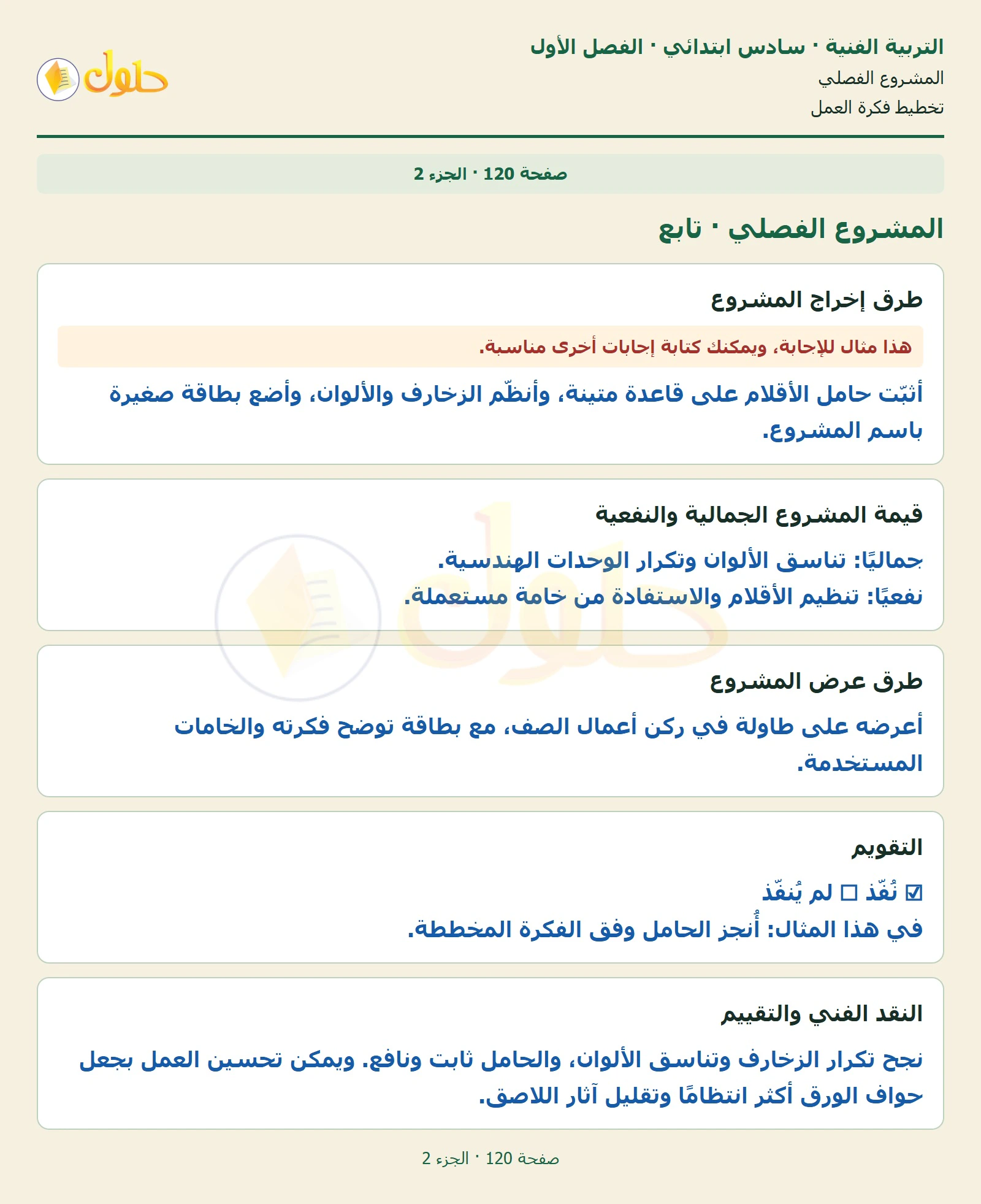 حل التربية الفنية للصف السادس الابتدائي صفحة 120 الجزء 2