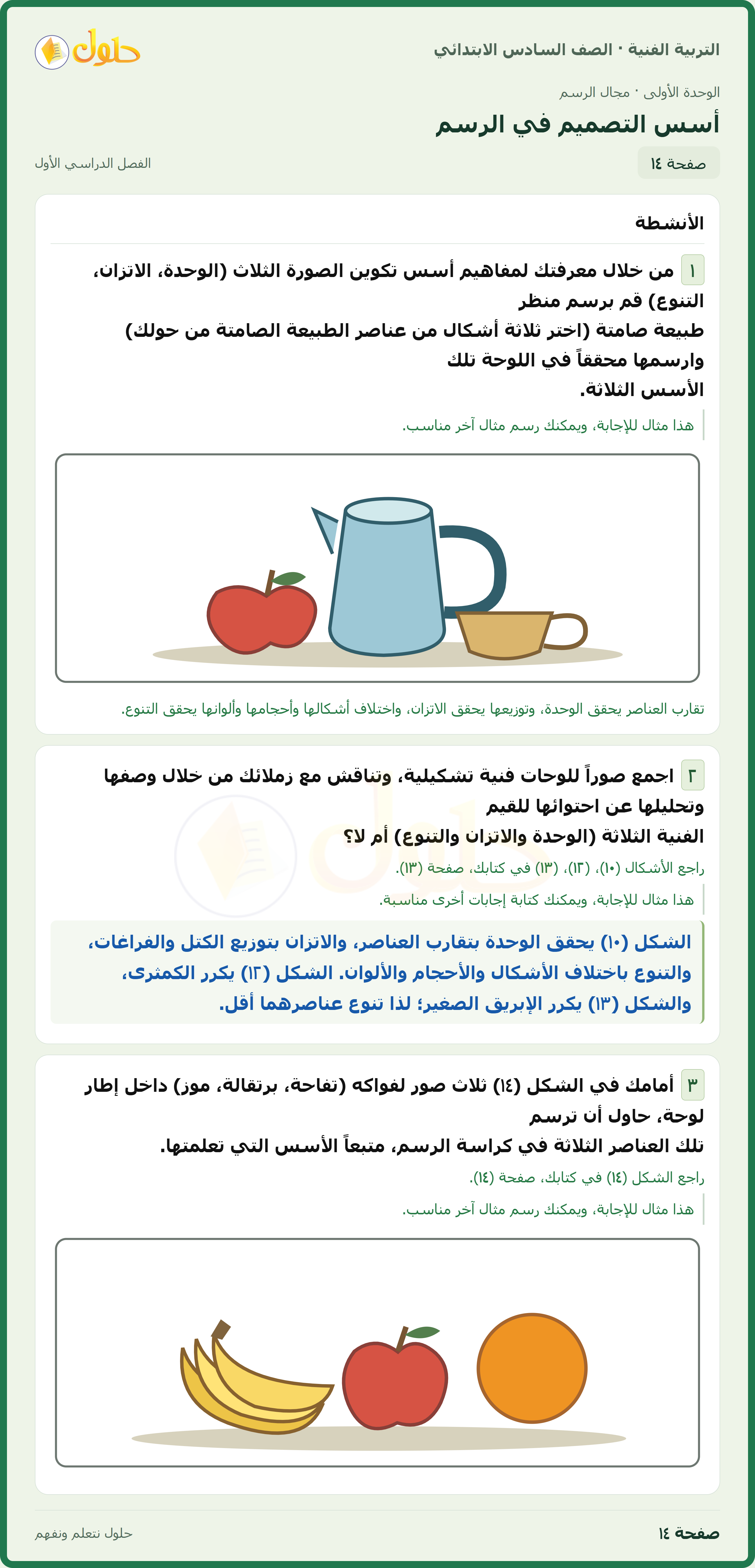حل التربية الفنية للصف السادس الابتدائي صفحة ١٤