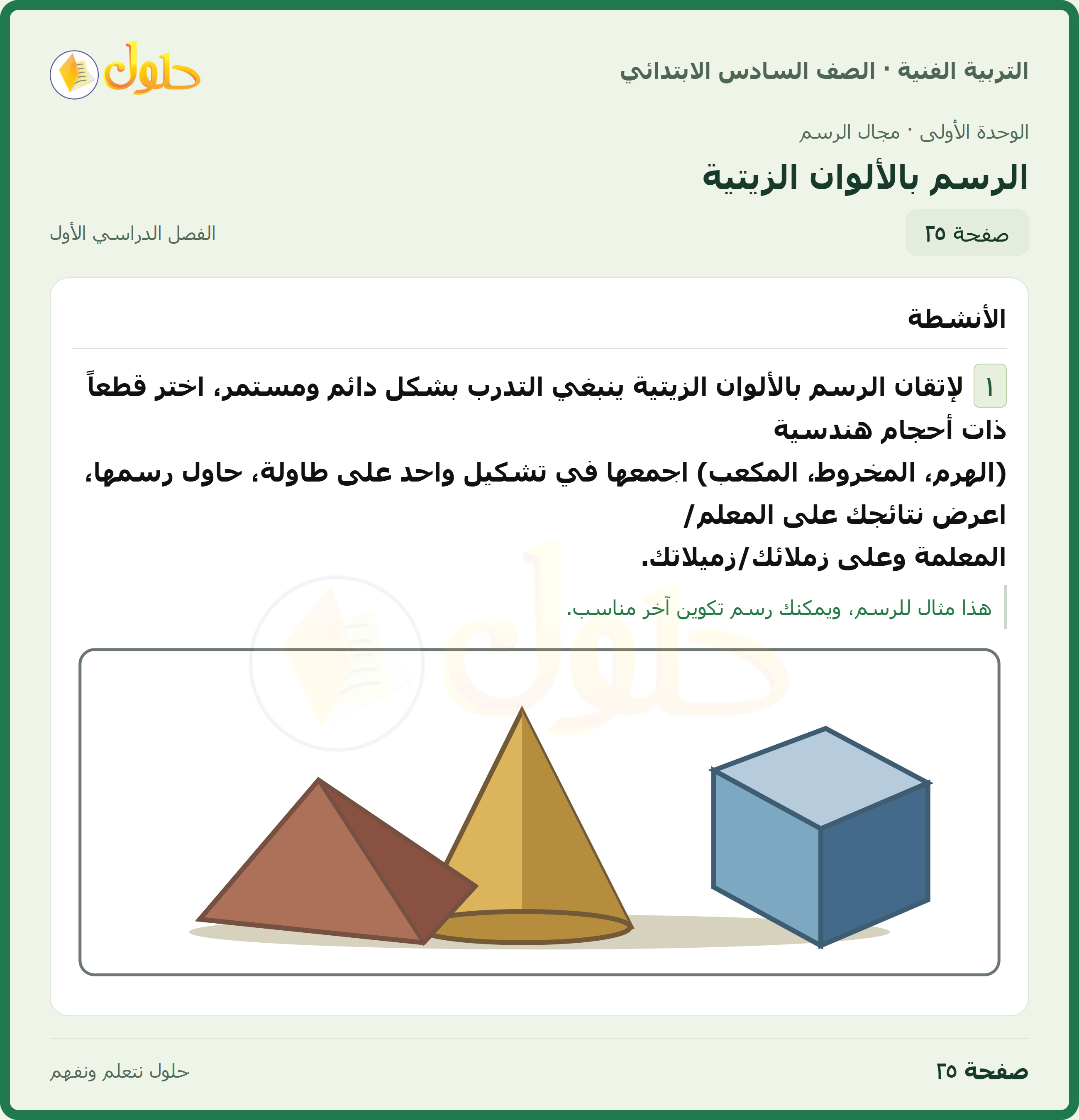 حل التربية الفنية للصف السادس الابتدائي صفحة ٢٥