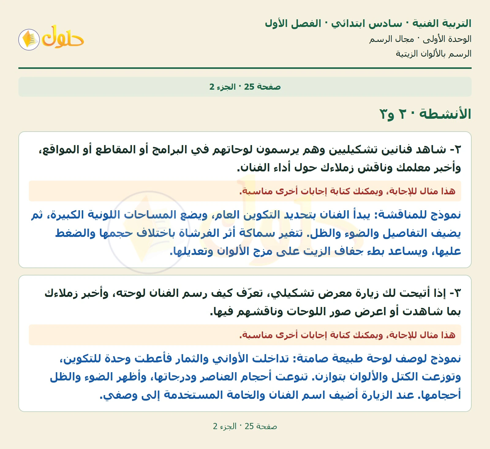 حل التربية الفنية للصف السادس الابتدائي صفحة 25 الجزء 2