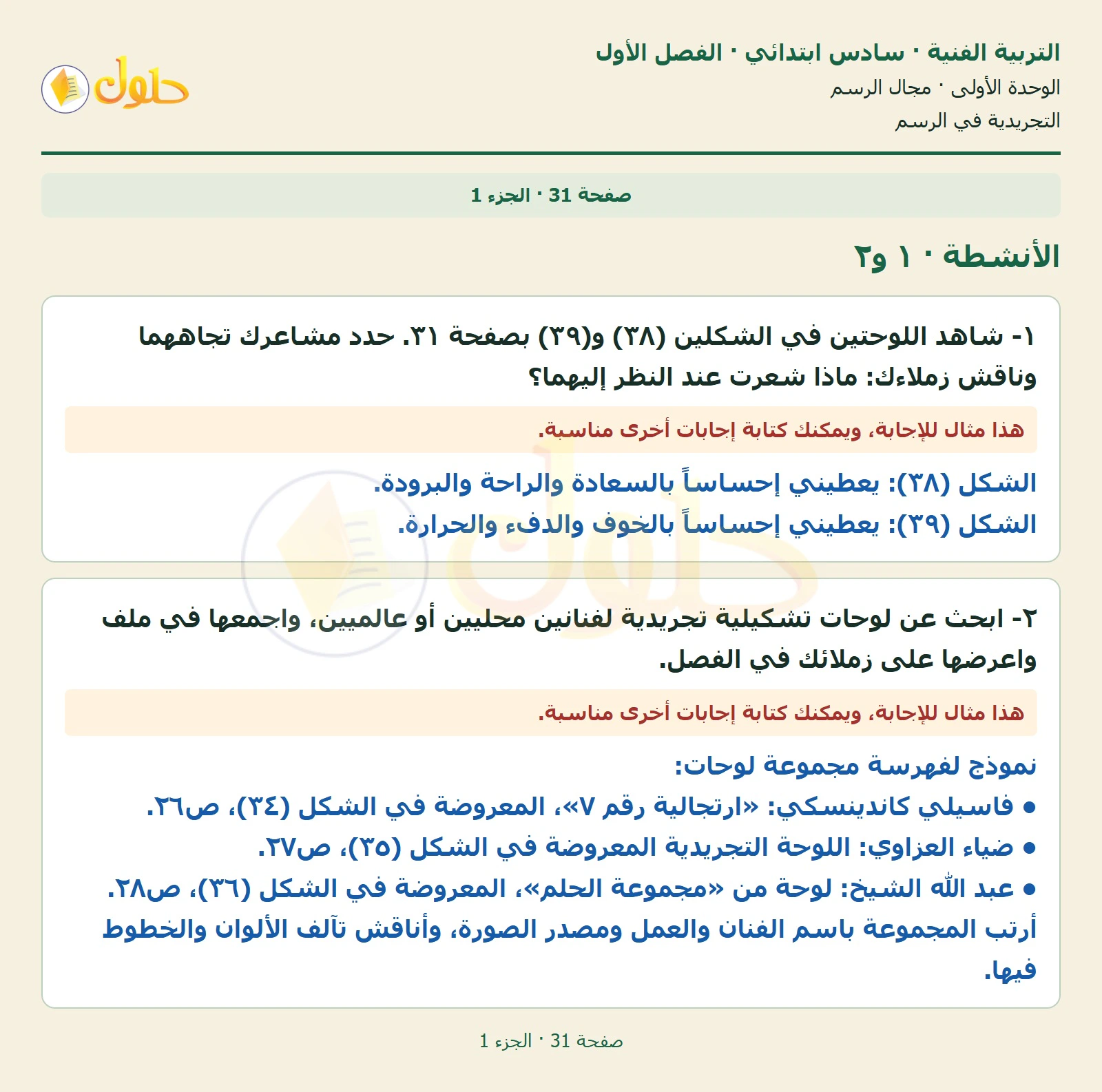 حل التربية الفنية للصف السادس الابتدائي صفحة 31 الجزء 1