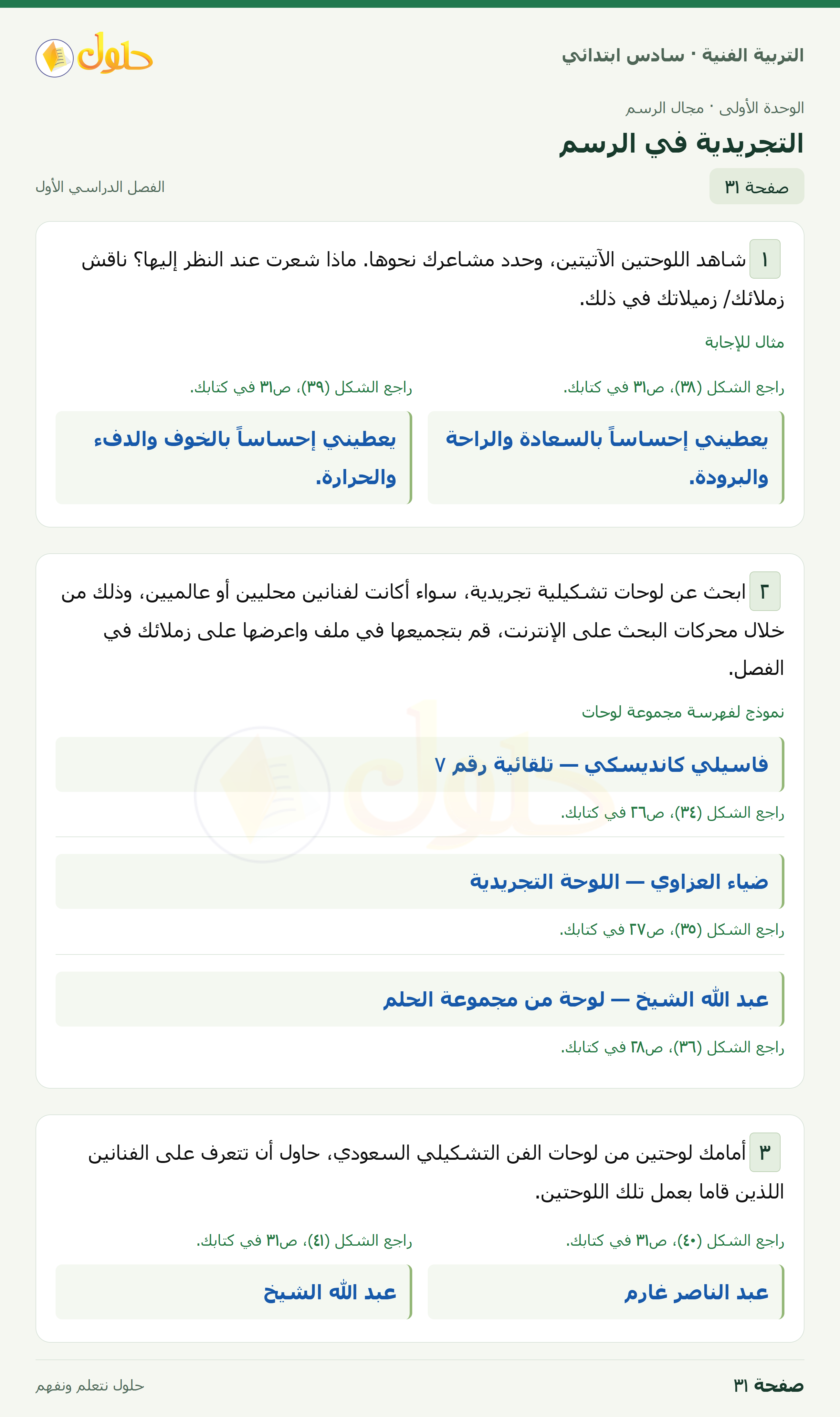 حل التربية الفنية للصف السادس الابتدائي صفحة ٣١