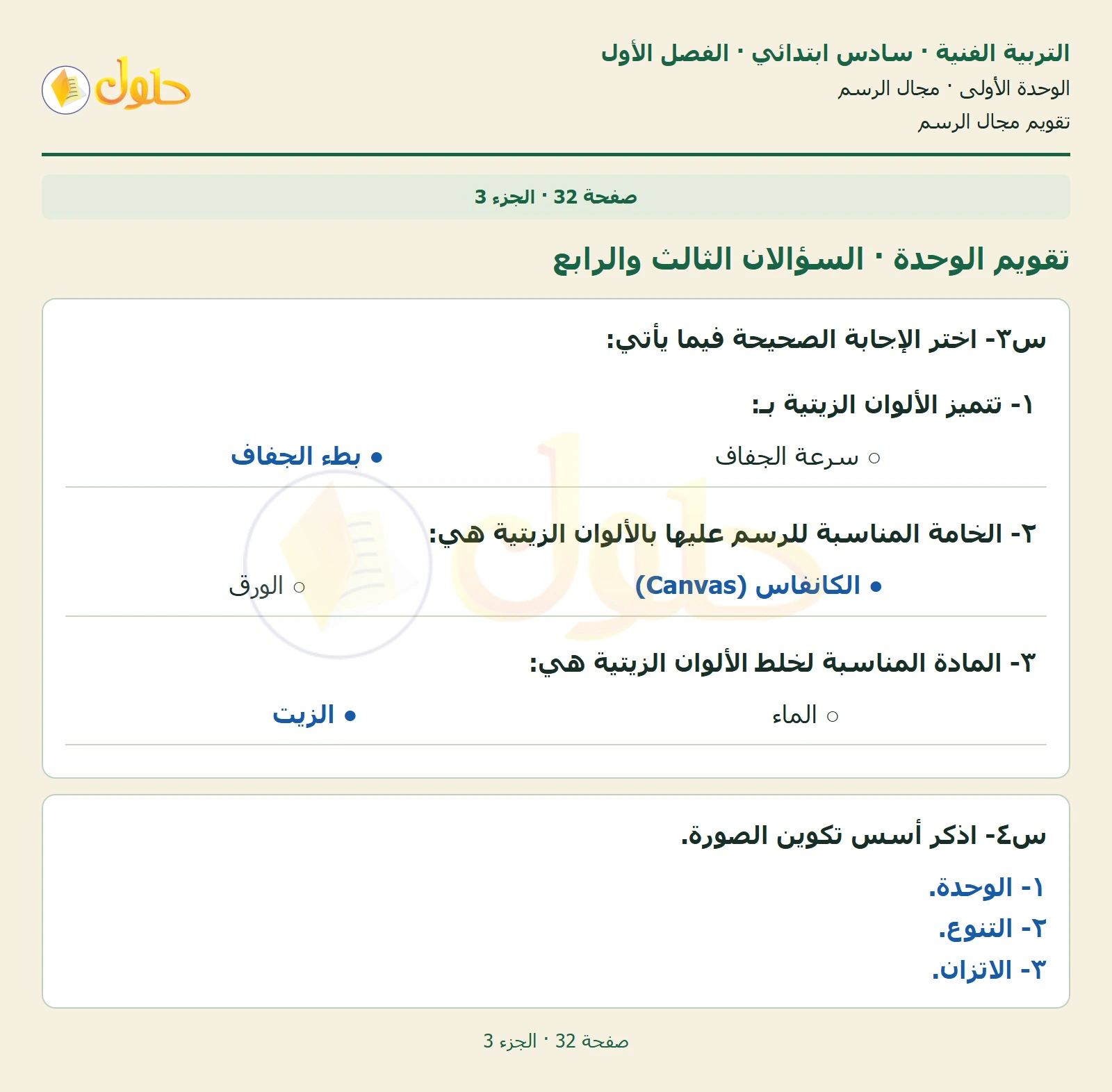 حل التربية الفنية للصف السادس الابتدائي صفحة 32 الجزء 3