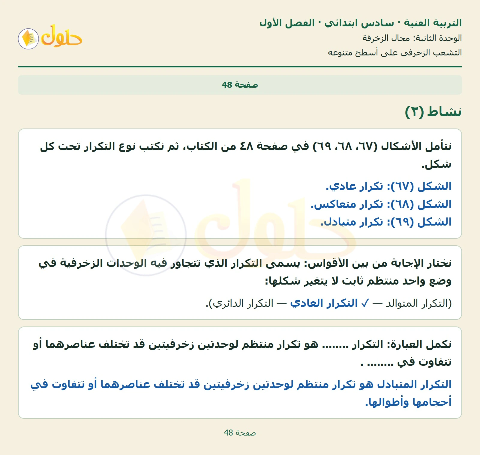 حل التربية الفنية للصف السادس الابتدائي صفحة 48 الجزء 1