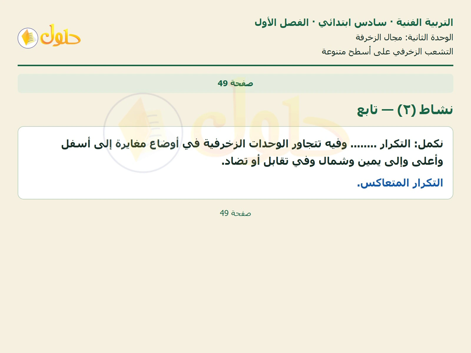 حل التربية الفنية للصف السادس الابتدائي صفحة 49 الجزء 1