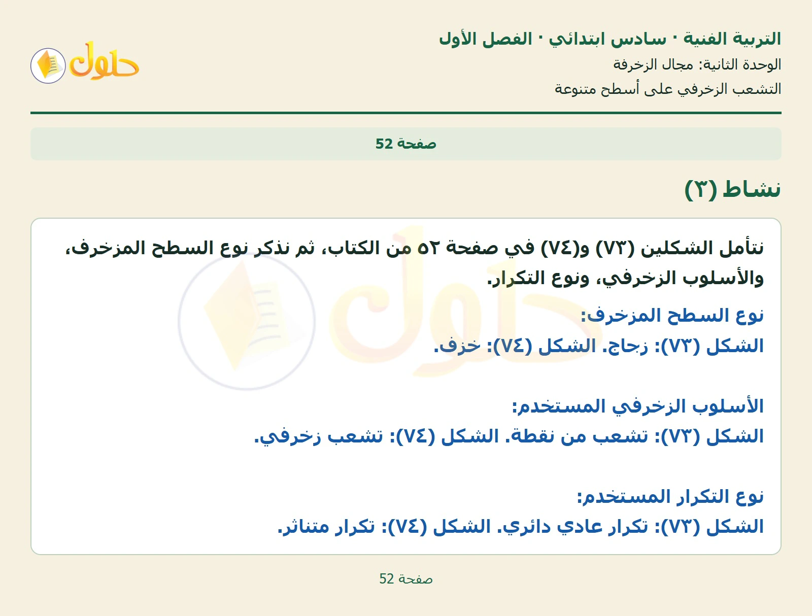 حل التربية الفنية للصف السادس الابتدائي صفحة 52 الجزء 1