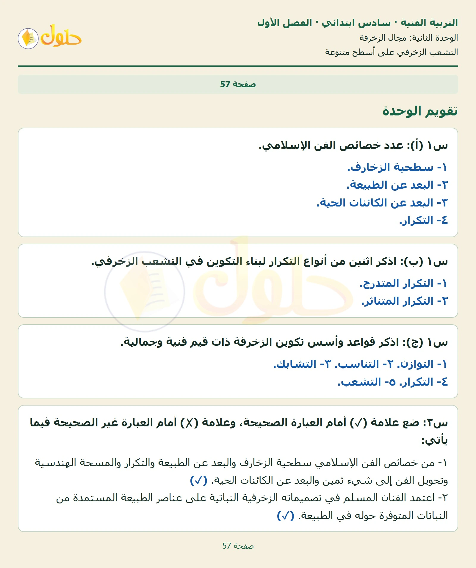 حل التربية الفنية للصف السادس الابتدائي صفحة 57 الجزء 1