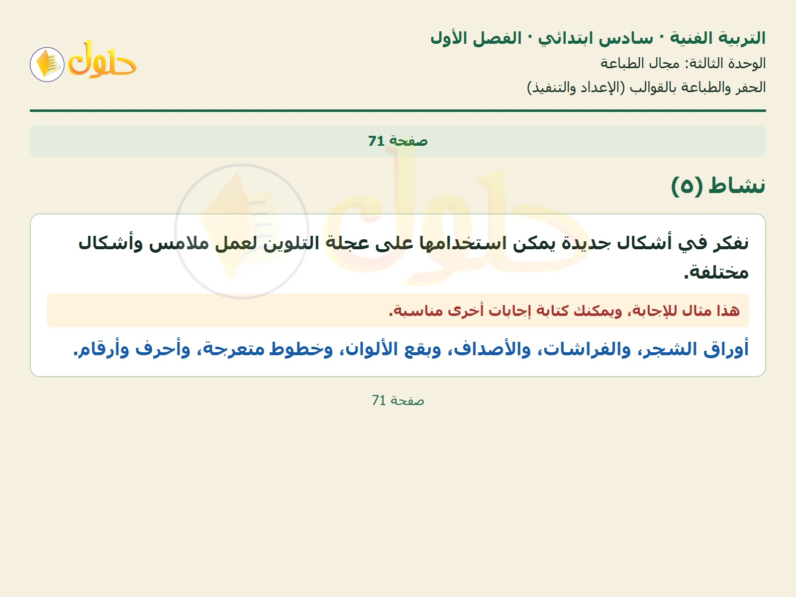 حل التربية الفنية للصف السادس الابتدائي صفحة 71 الجزء 1