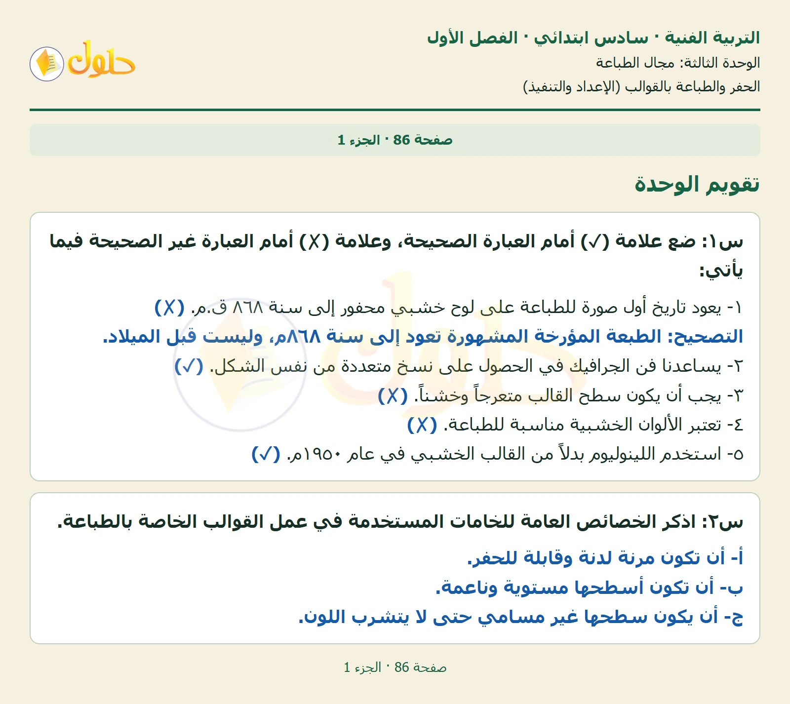 حل التربية الفنية للصف السادس الابتدائي صفحة 86 الجزء 1