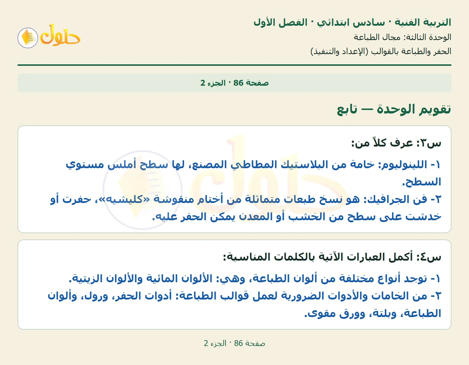 حل التربية الفنية للصف السادس الابتدائي صفحة 86 الجزء 2