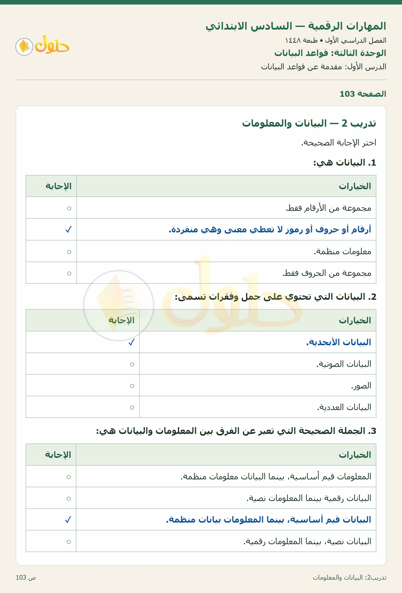البيانات والمعلومات صفحة ١٠٣